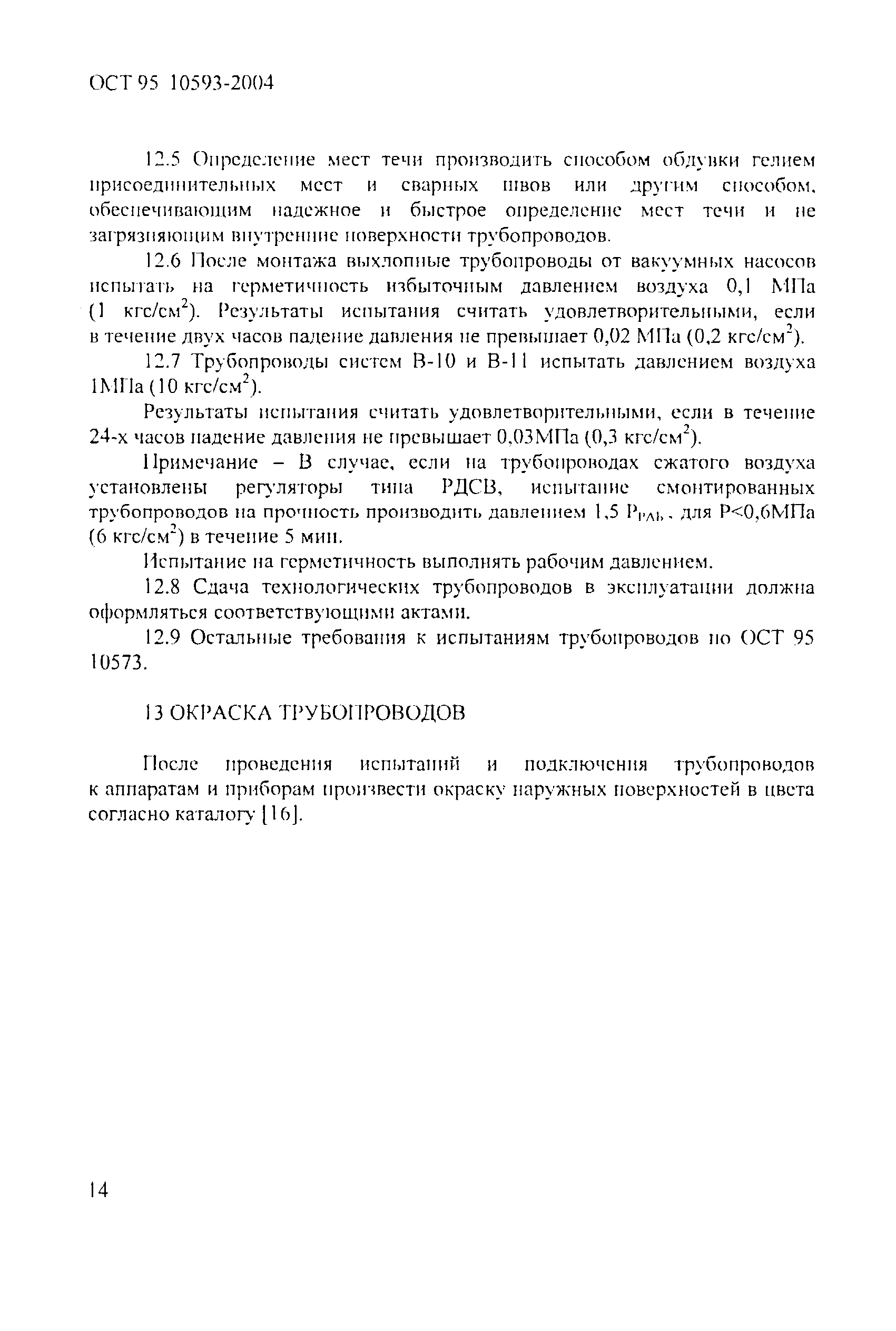 ОСТ 95 10593-2004