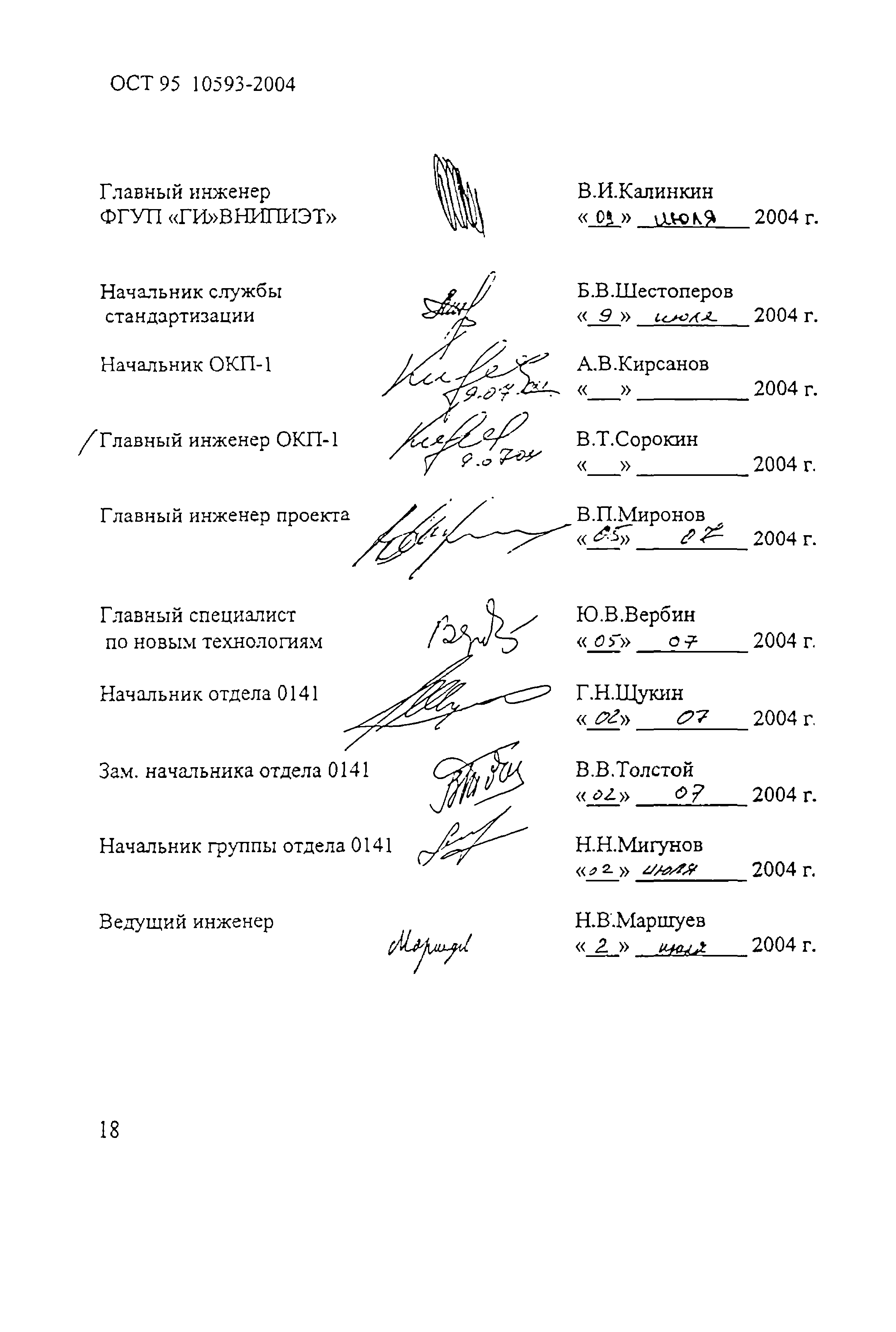 ОСТ 95 10593-2004