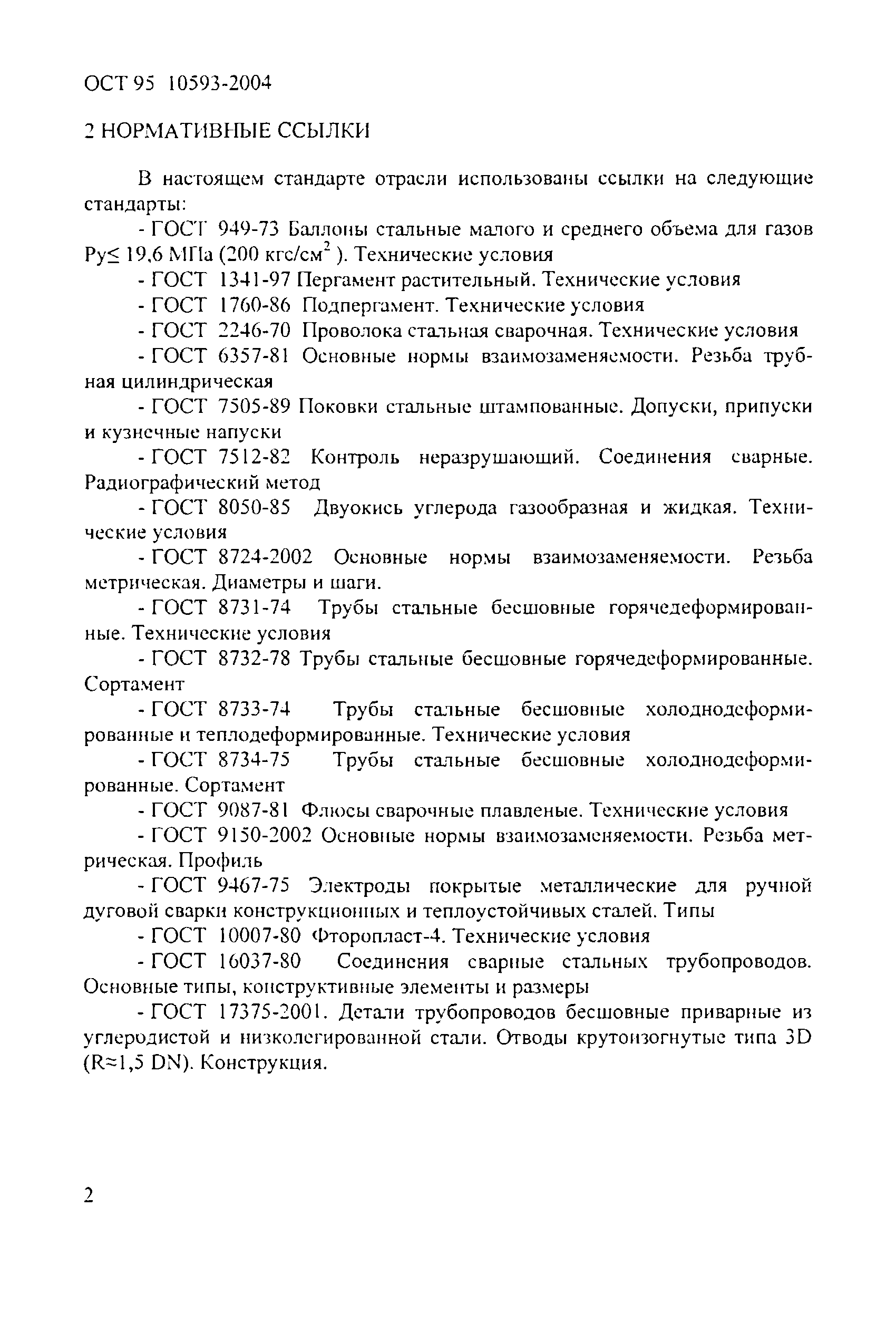 ОСТ 95 10593-2004