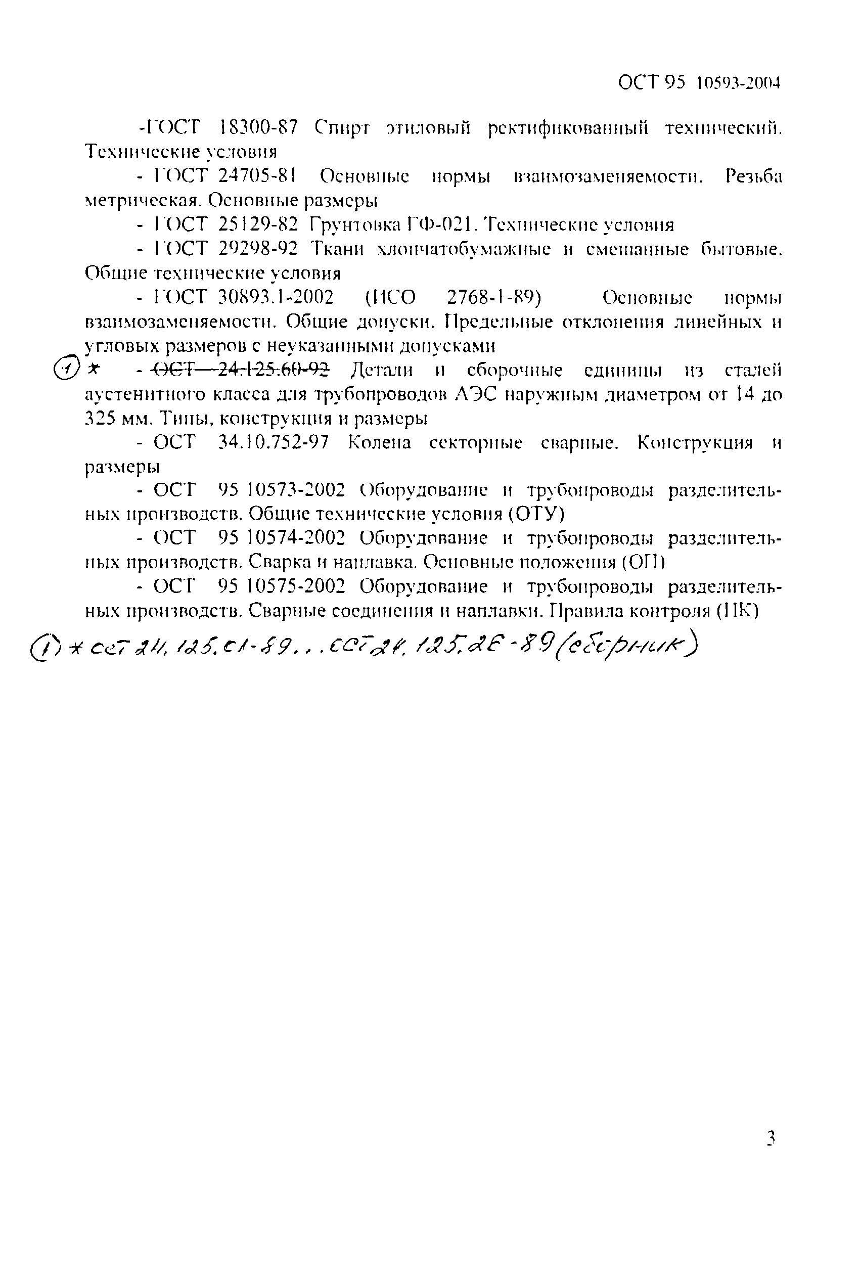 ОСТ 95 10593-2004