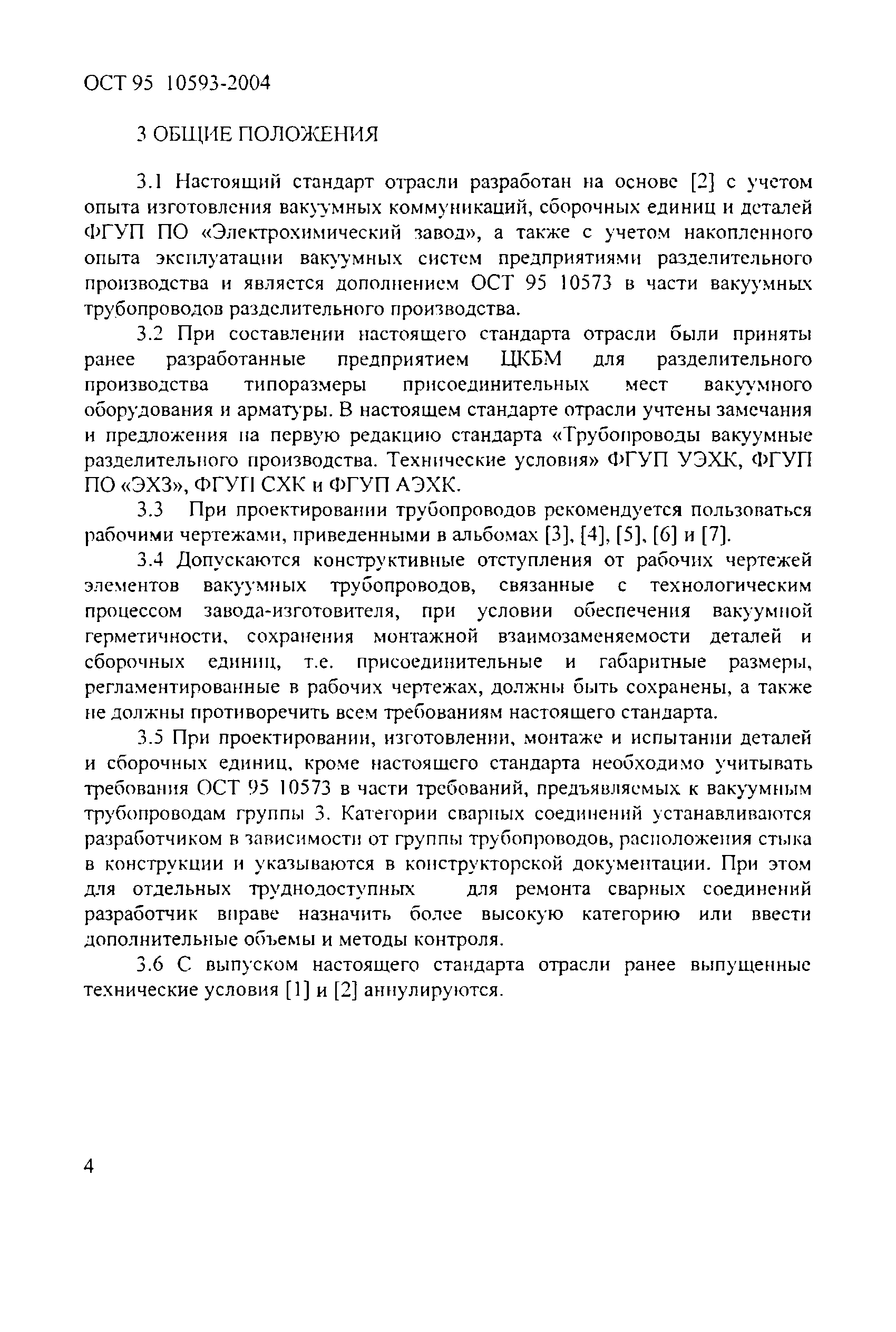 ОСТ 95 10593-2004