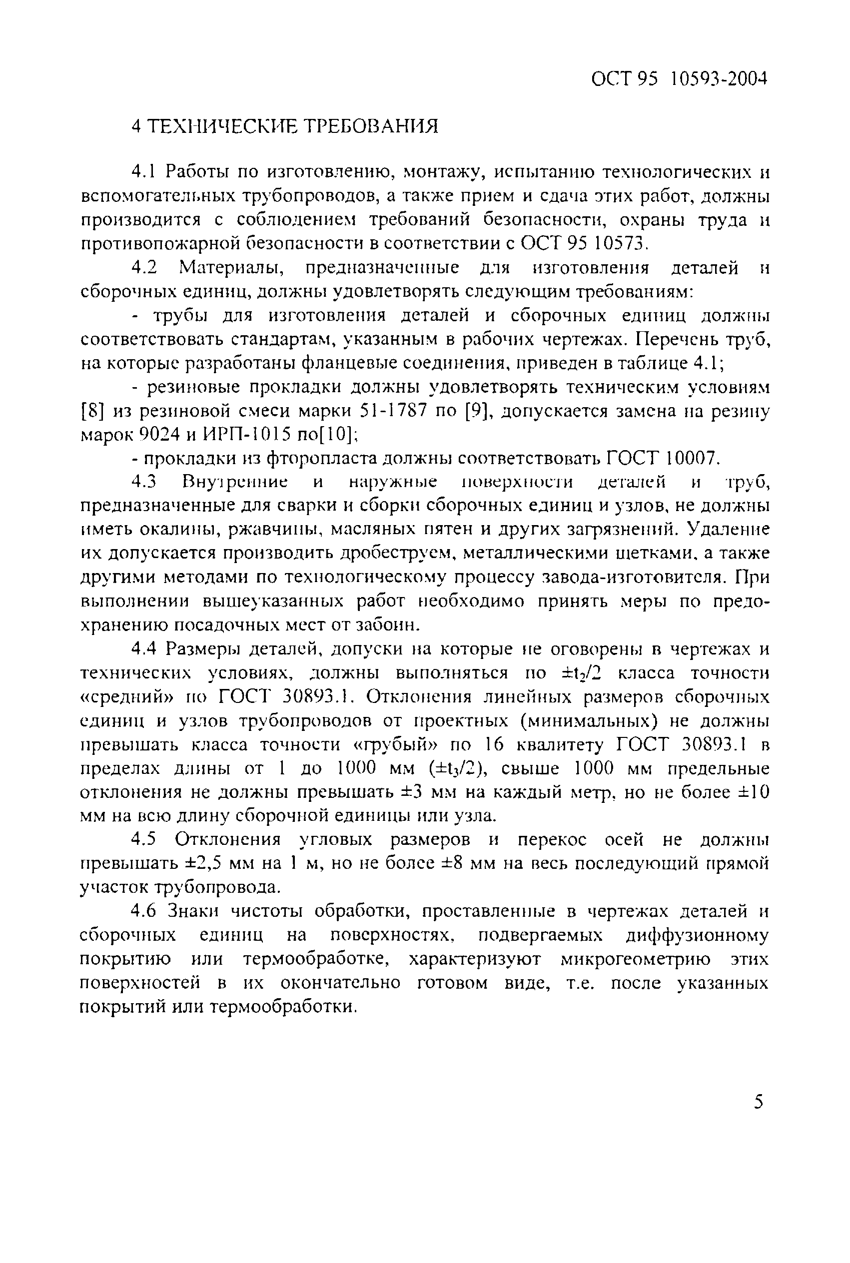 ОСТ 95 10593-2004