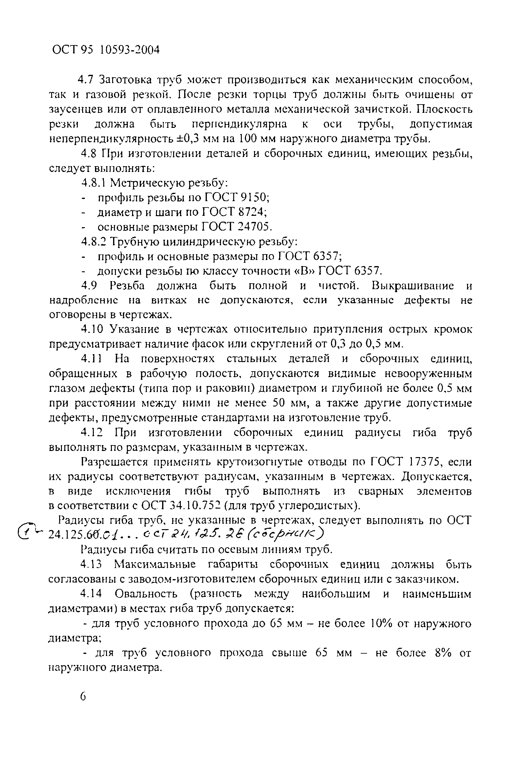 ОСТ 95 10593-2004