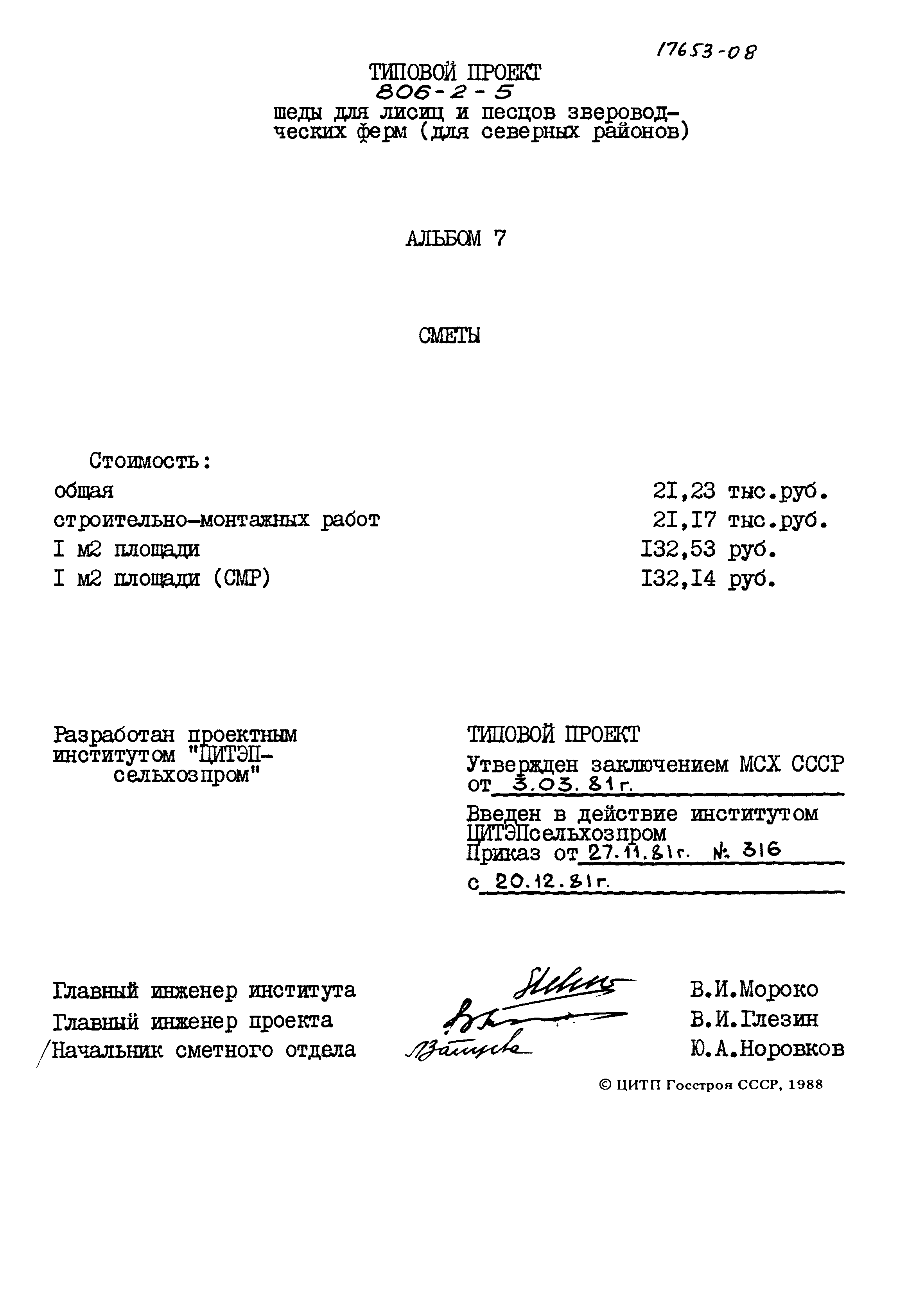Типовой проект 806-2-5