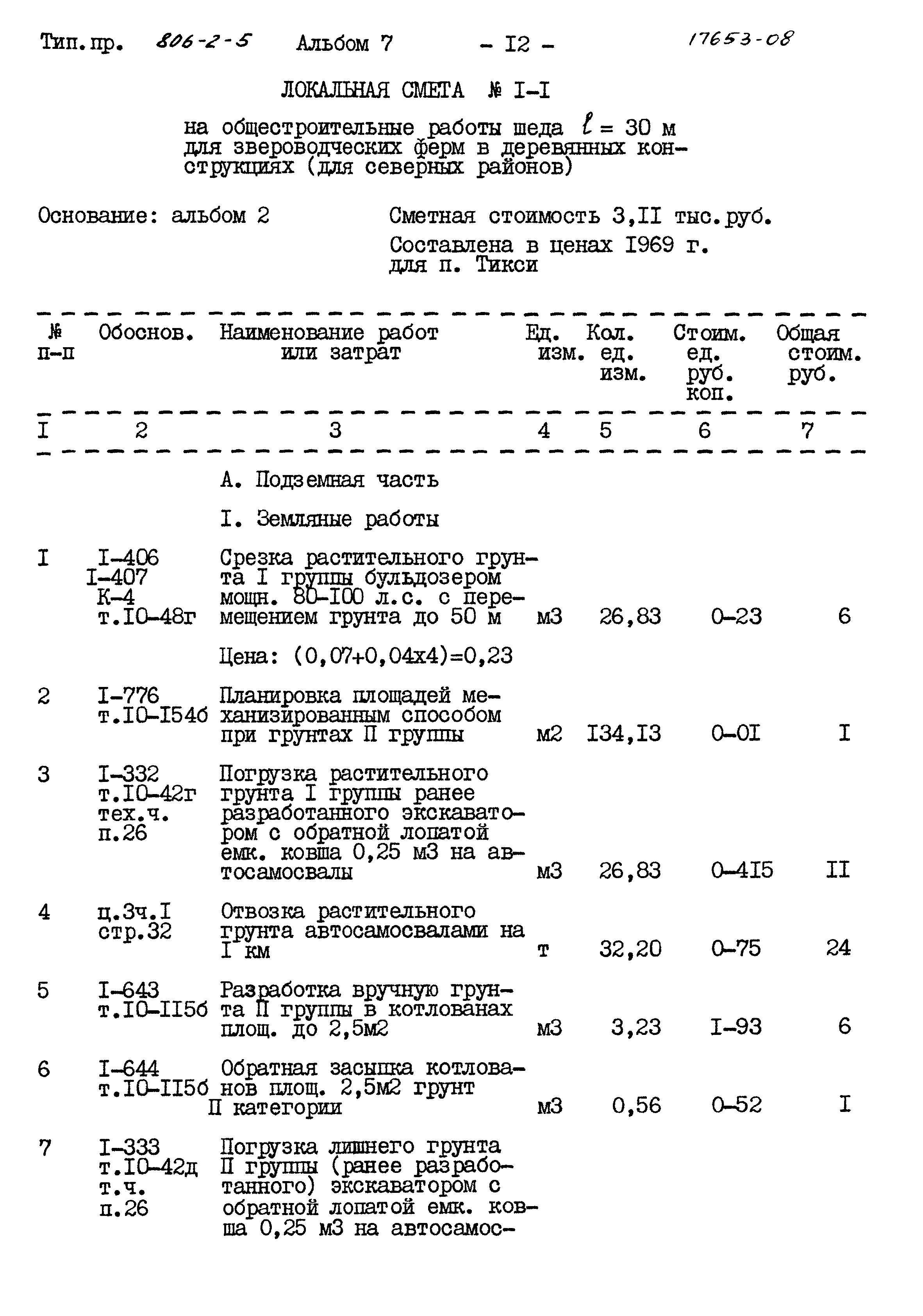 Типовой проект 806-2-5
