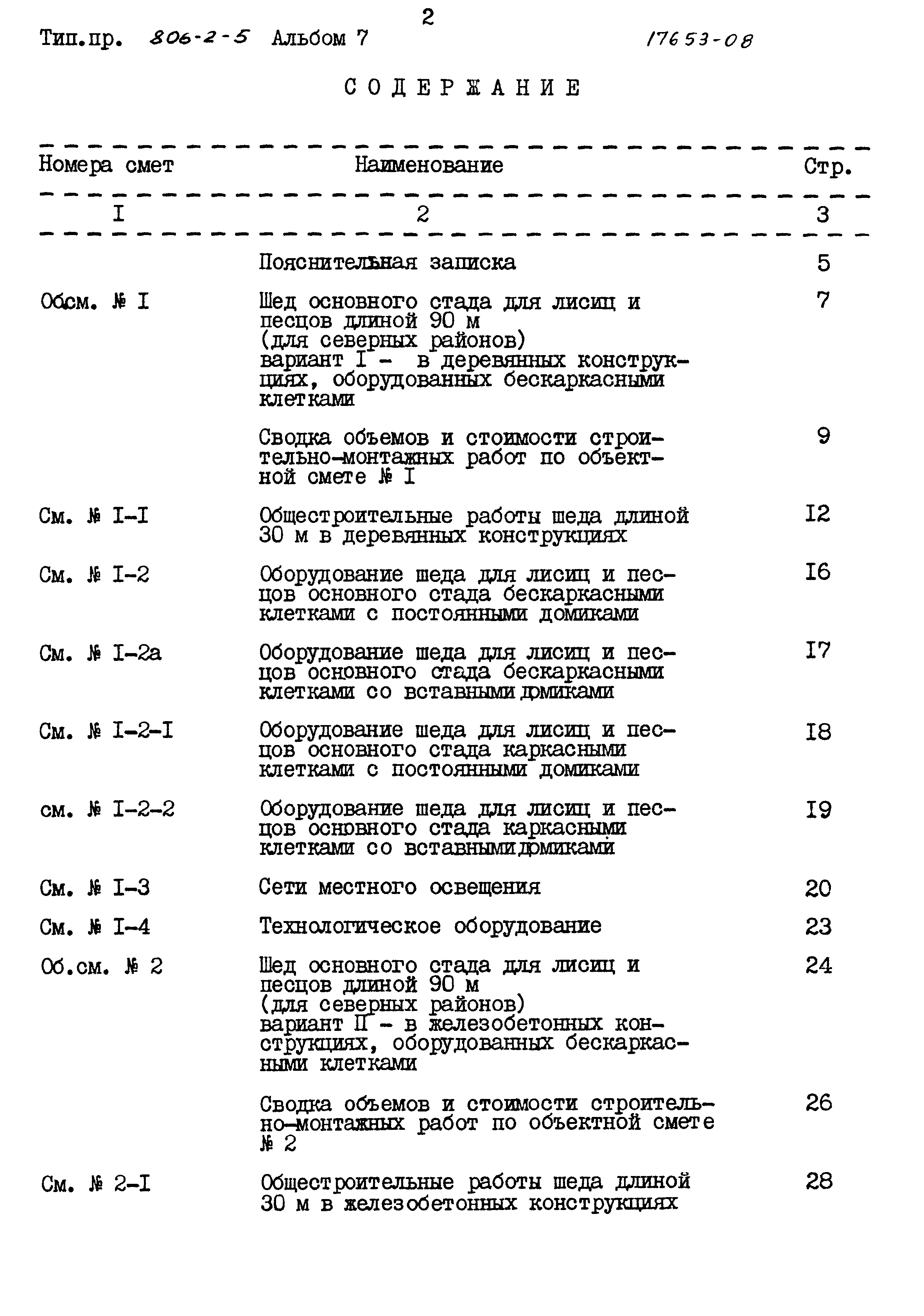Типовой проект 806-2-5