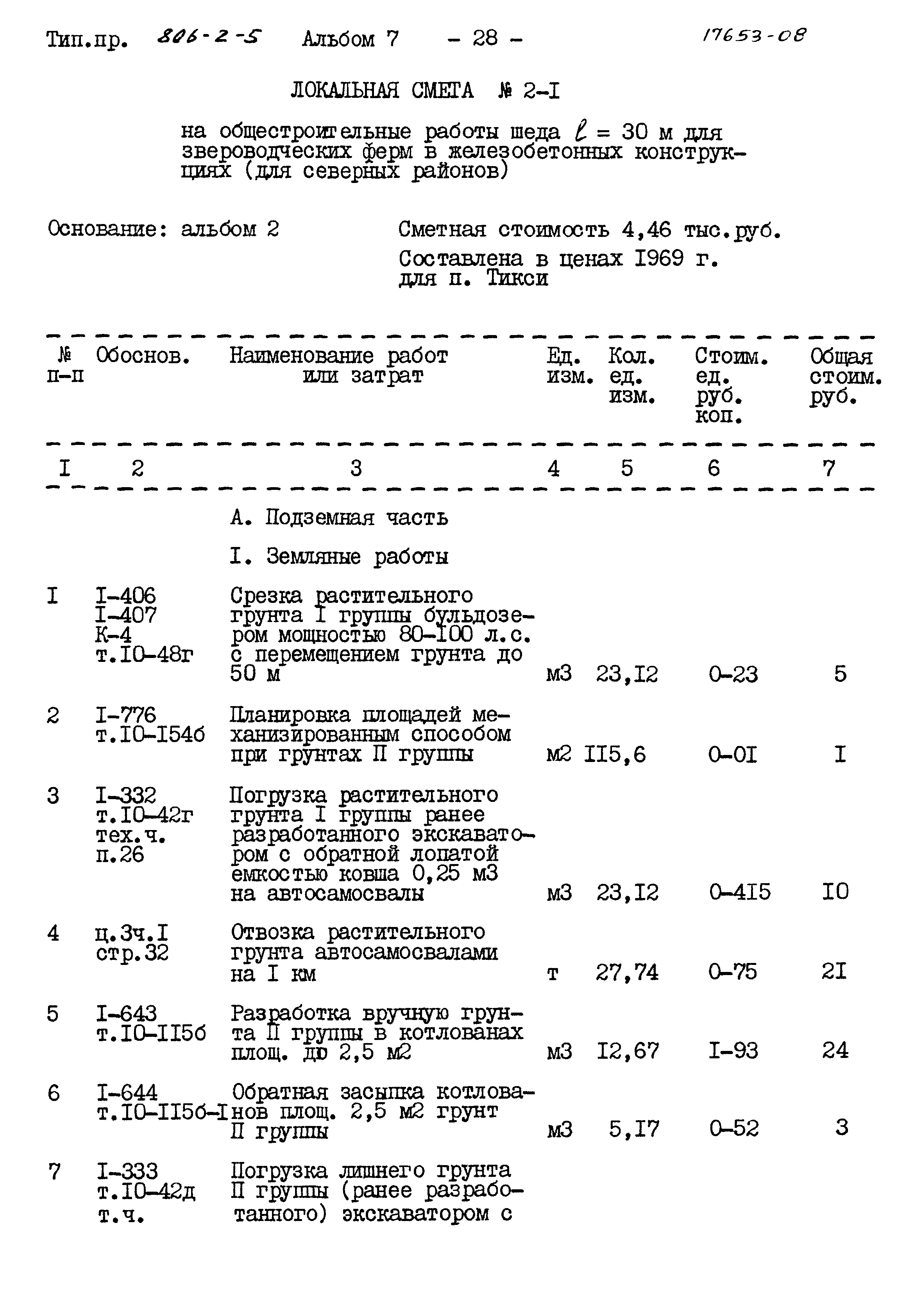 Типовой проект 806-2-5