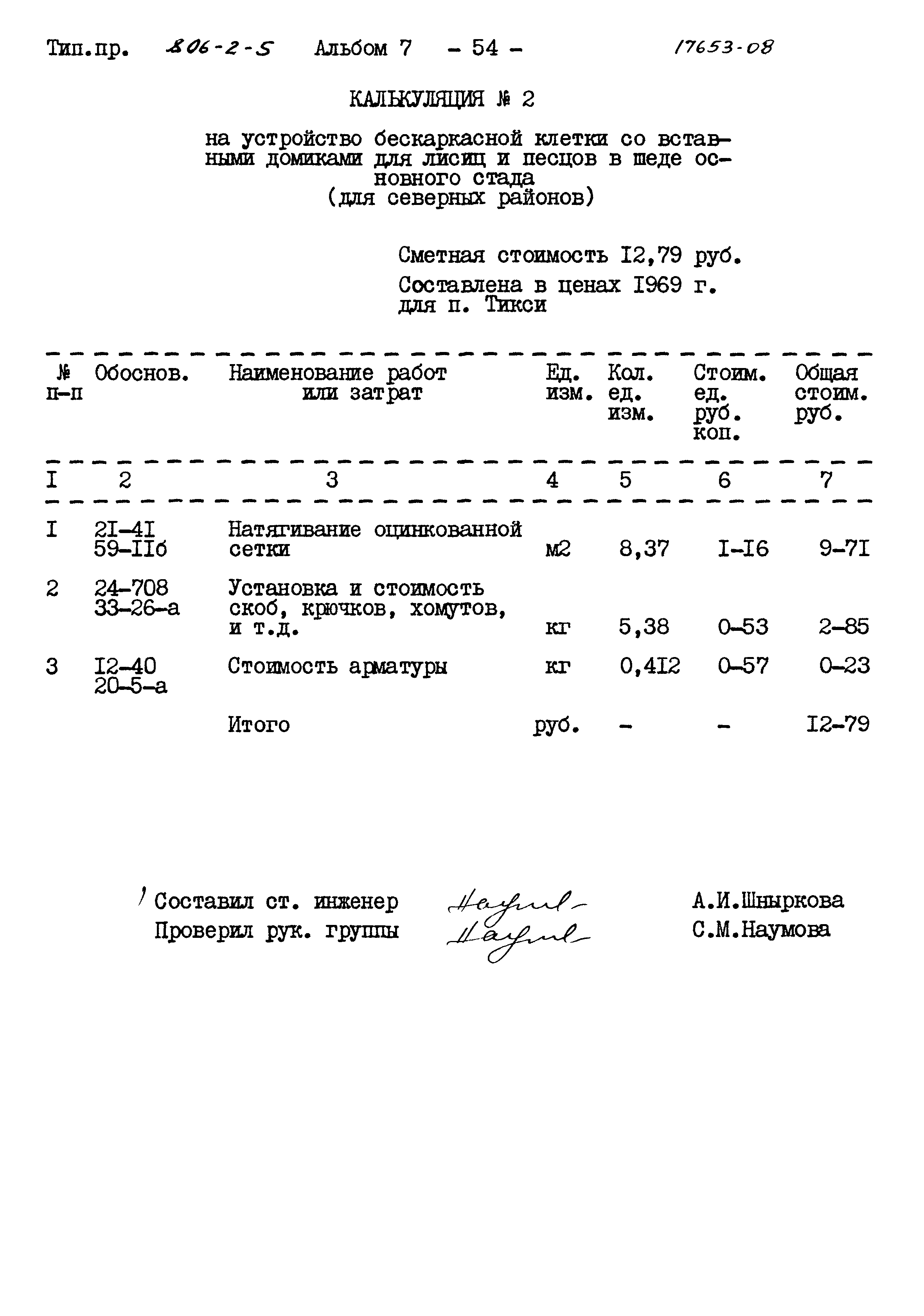 Типовой проект 806-2-5