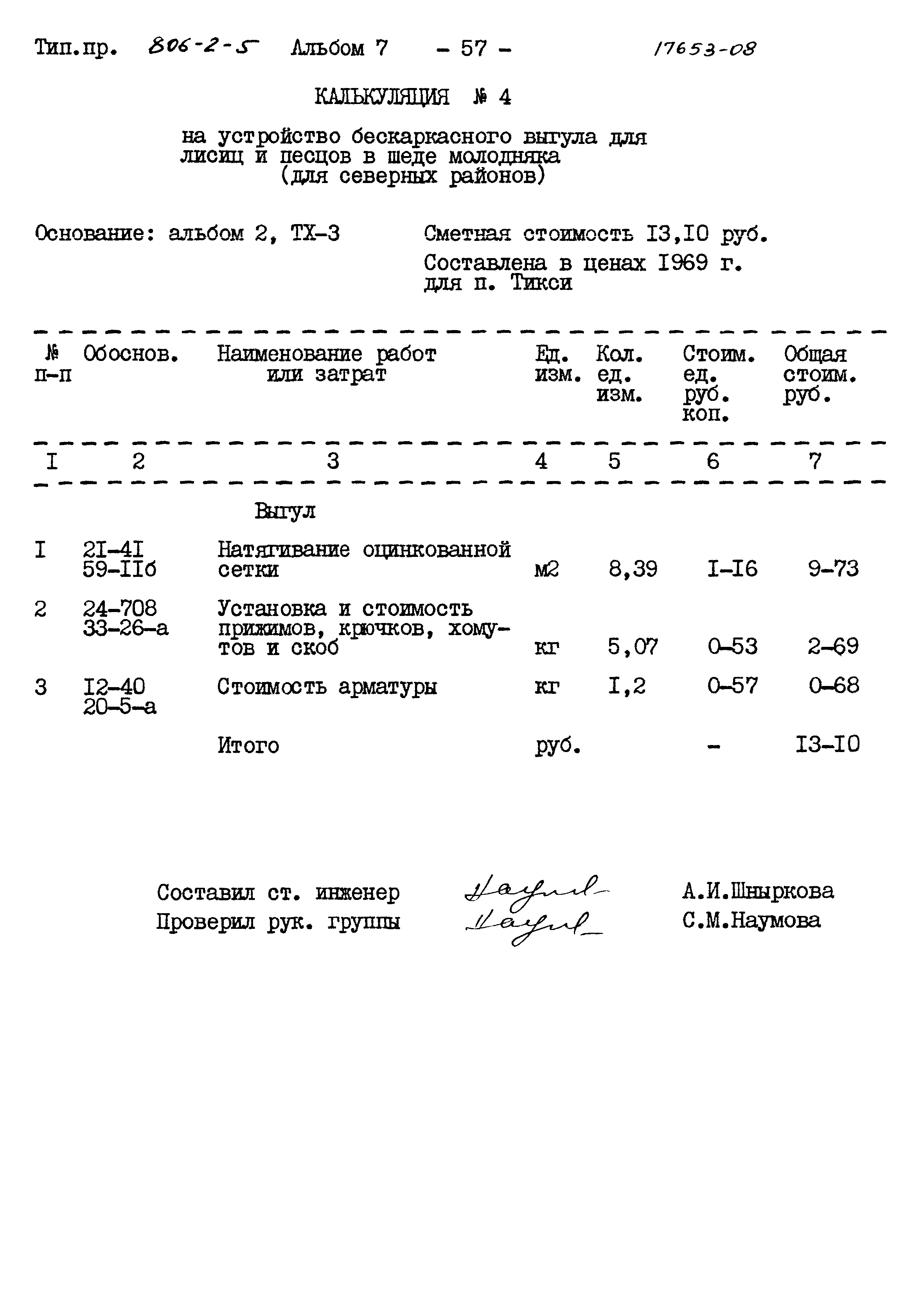 Типовой проект 806-2-5