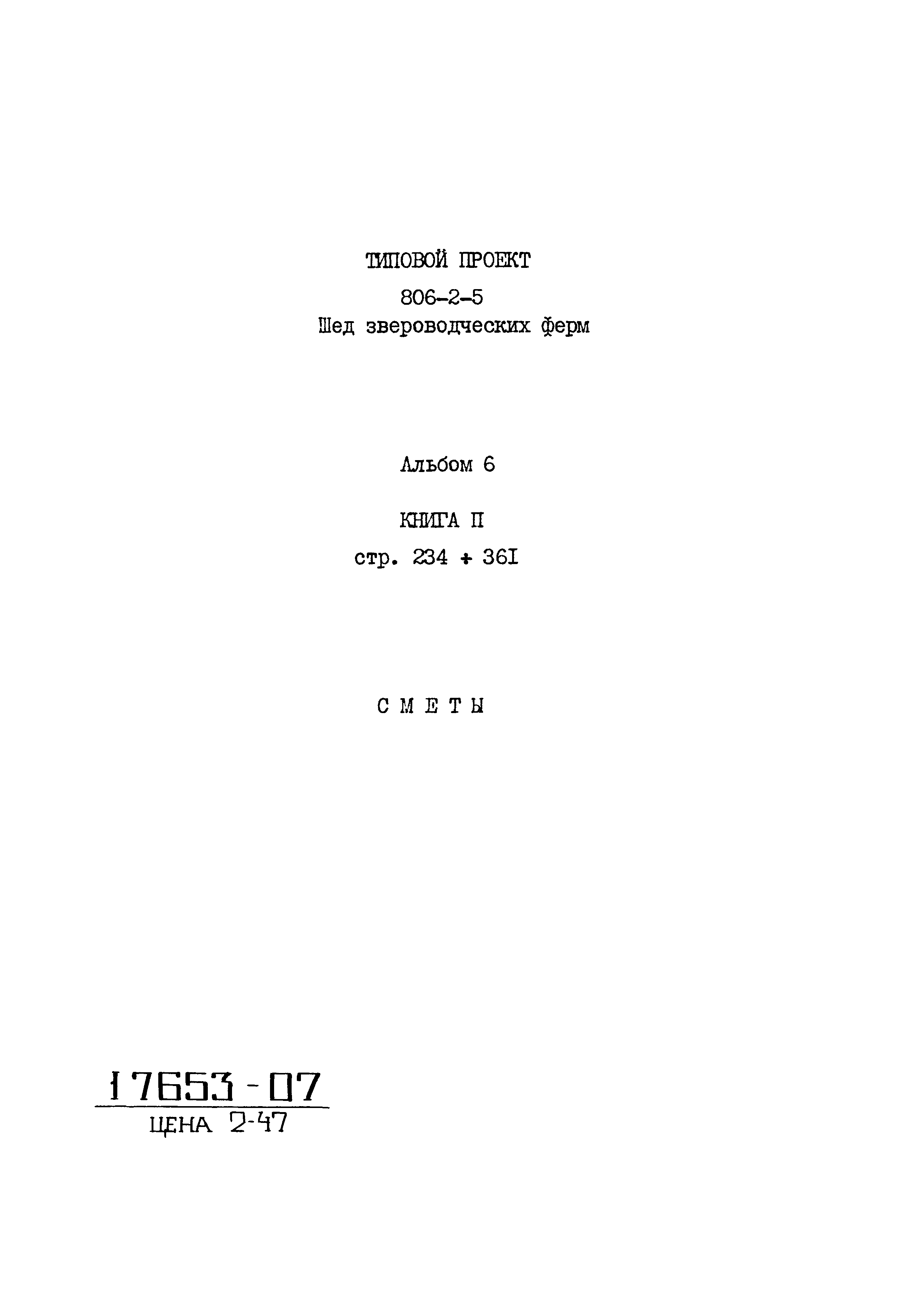 Типовой проект 806-2-5