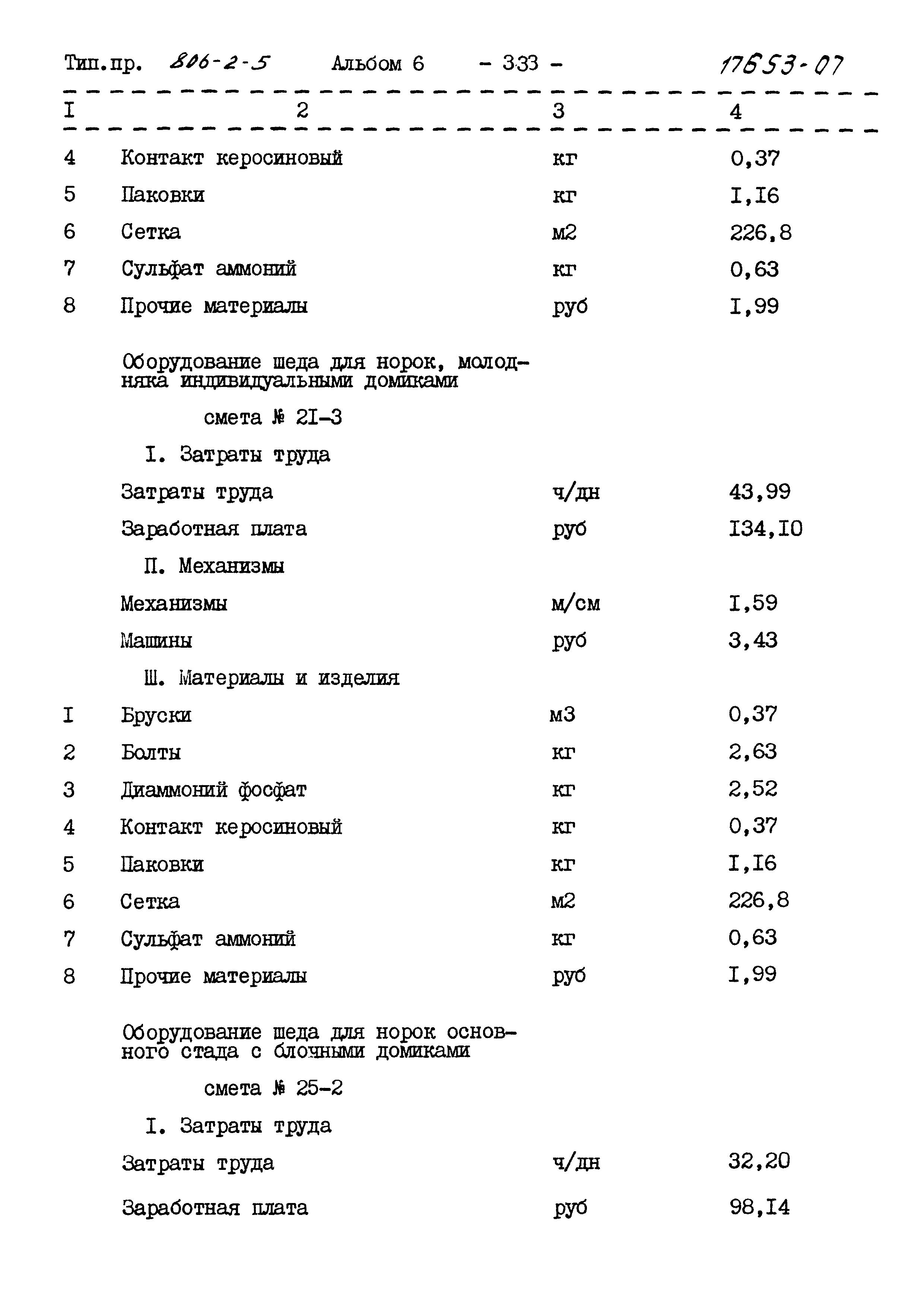 Типовой проект 806-2-5