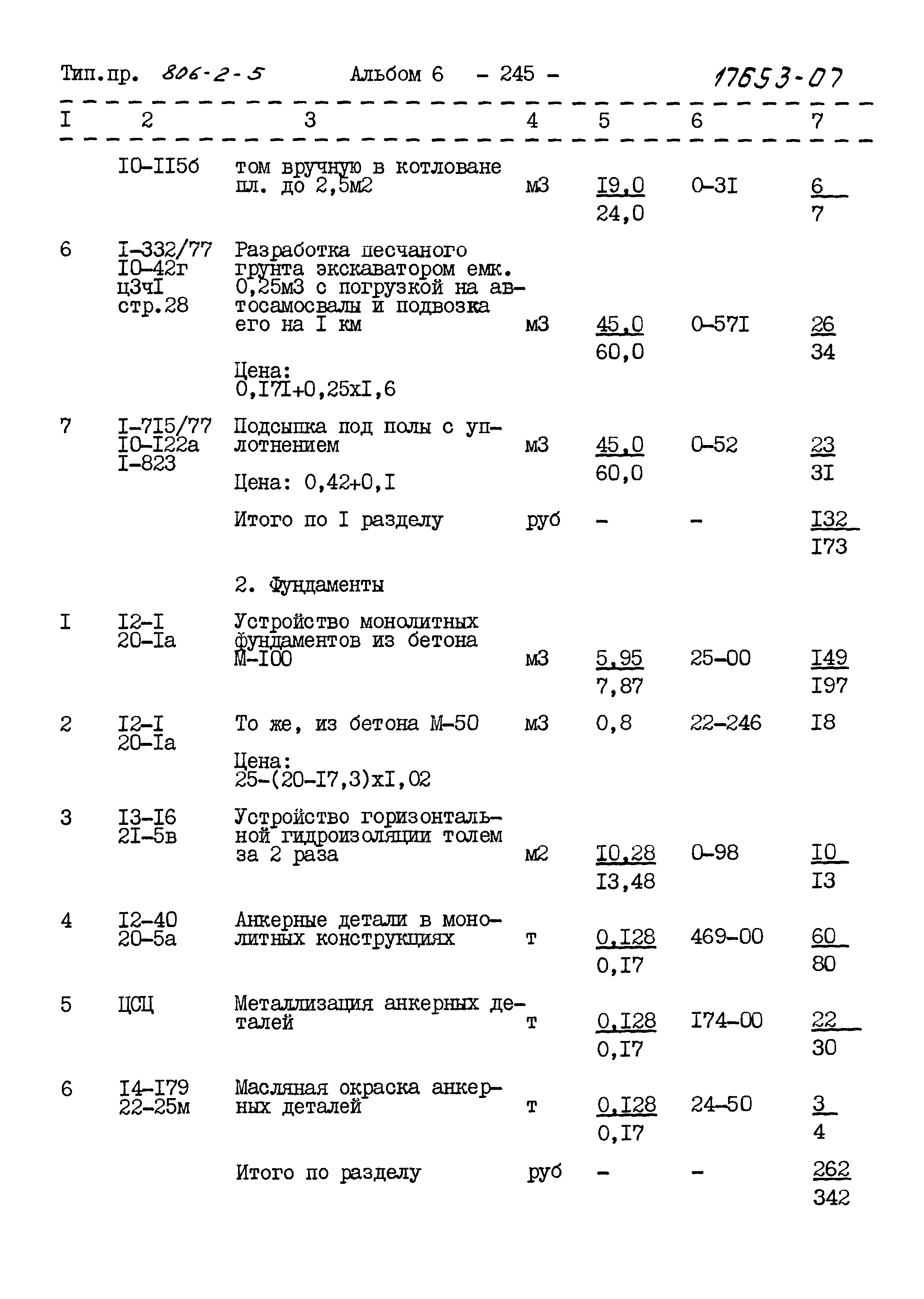 Типовой проект 806-2-5