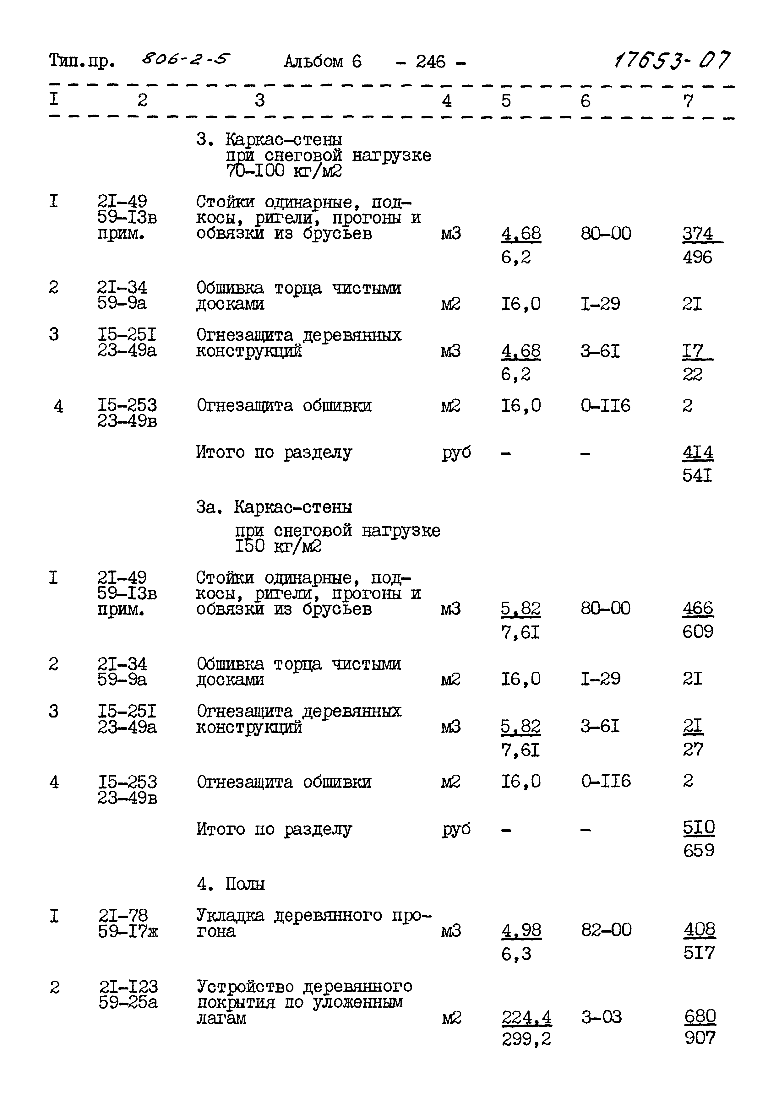 Типовой проект 806-2-5