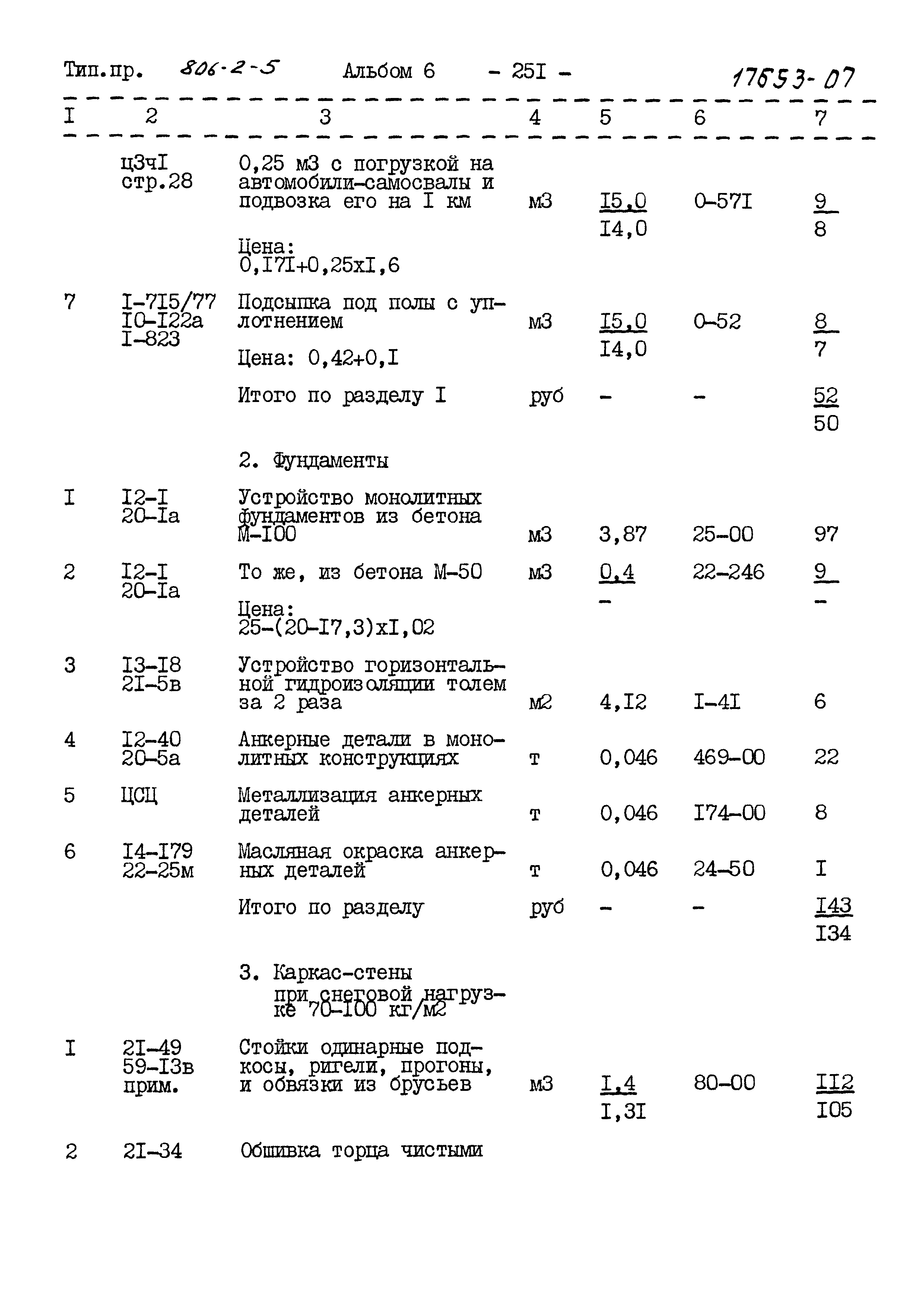 Типовой проект 806-2-5