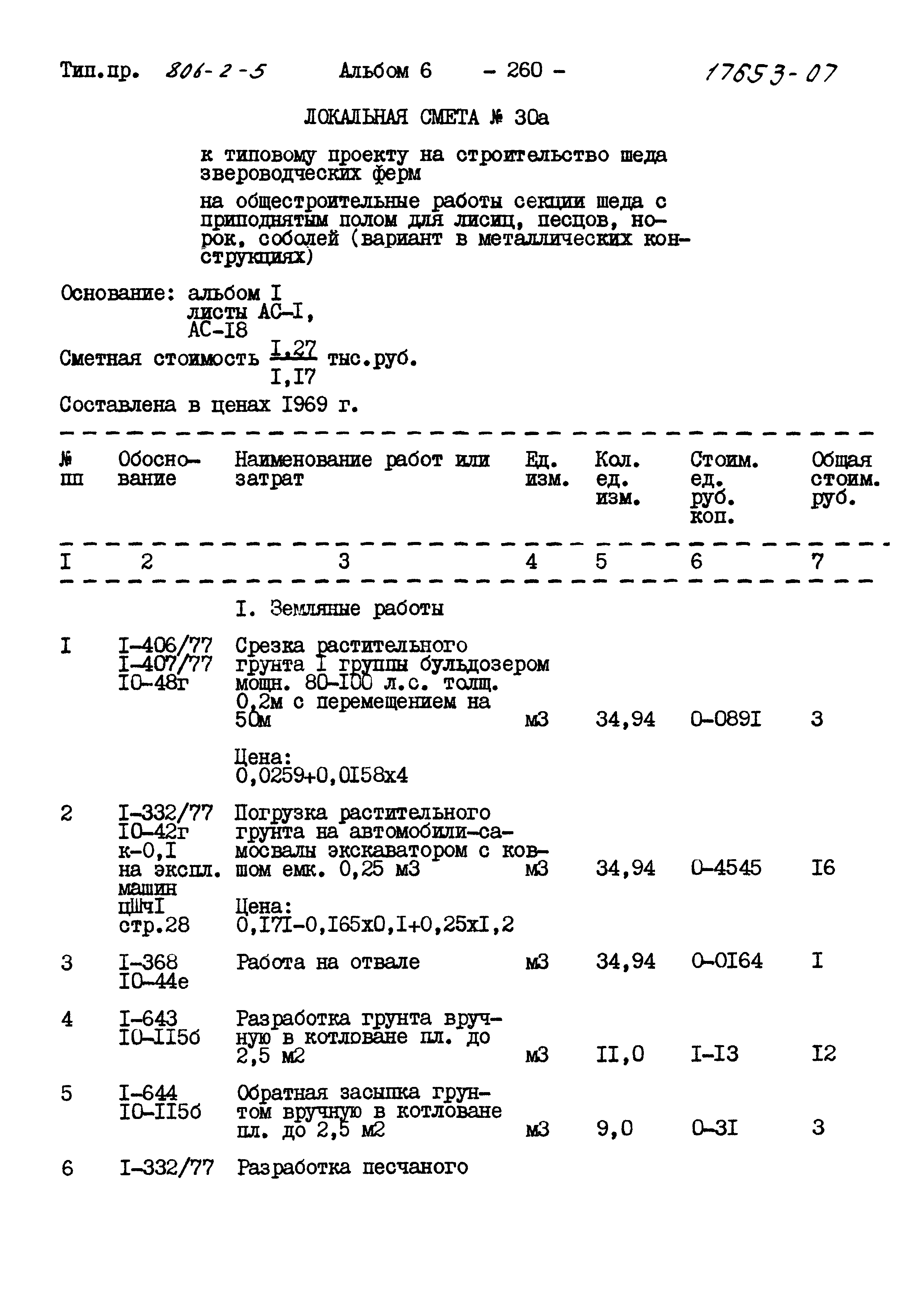 Типовой проект 806-2-5