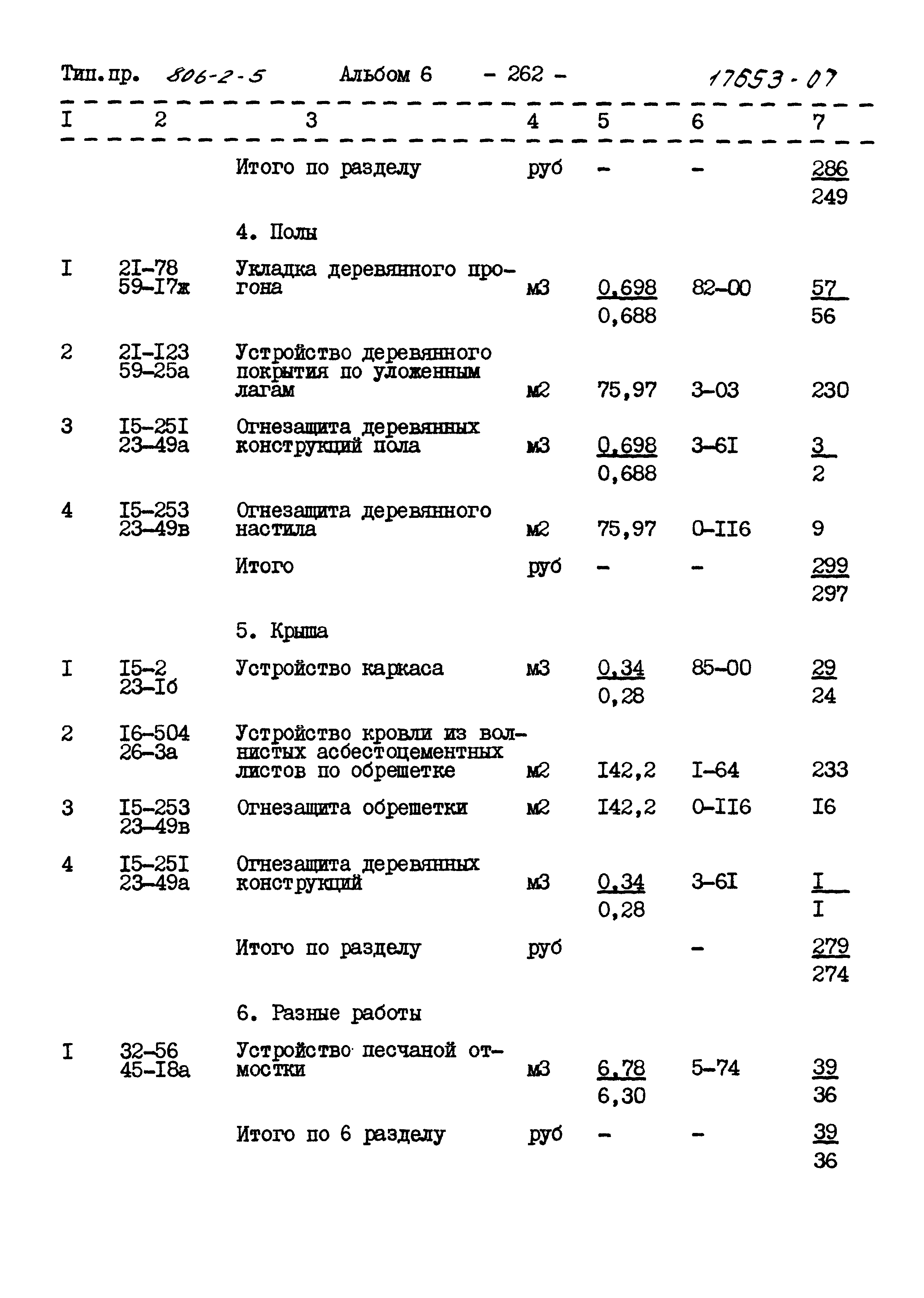 Типовой проект 806-2-5