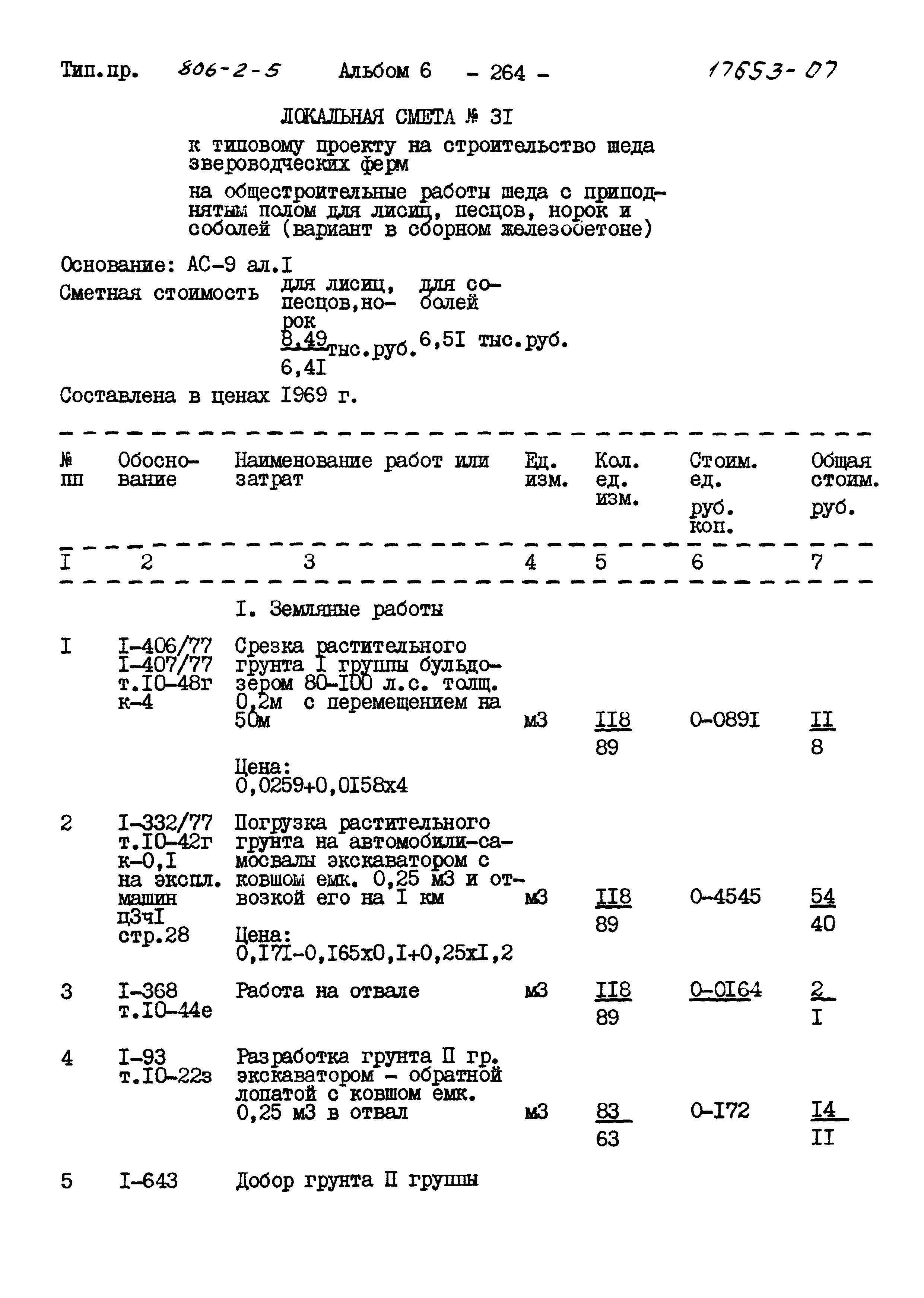 Типовой проект 806-2-5