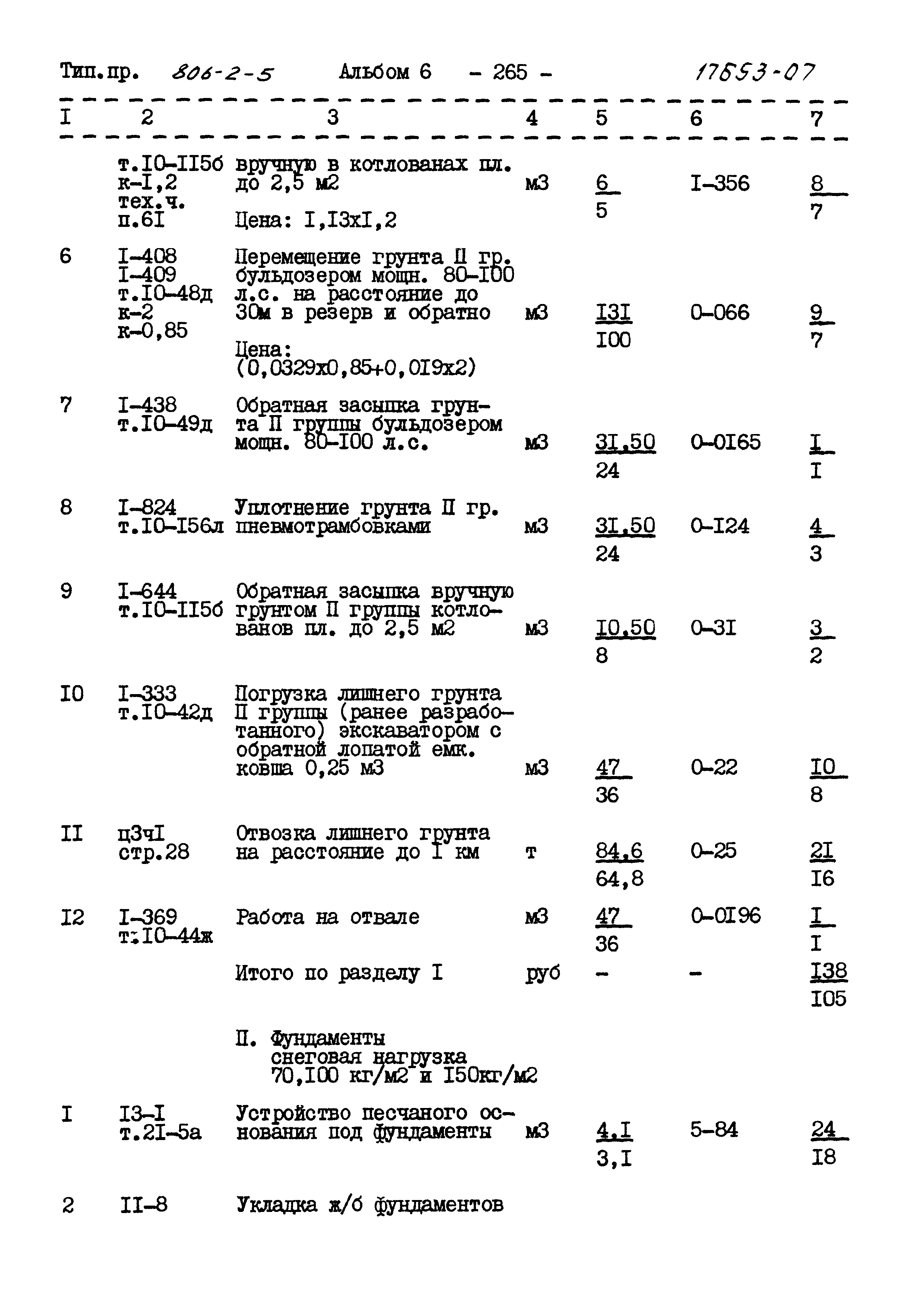 Типовой проект 806-2-5