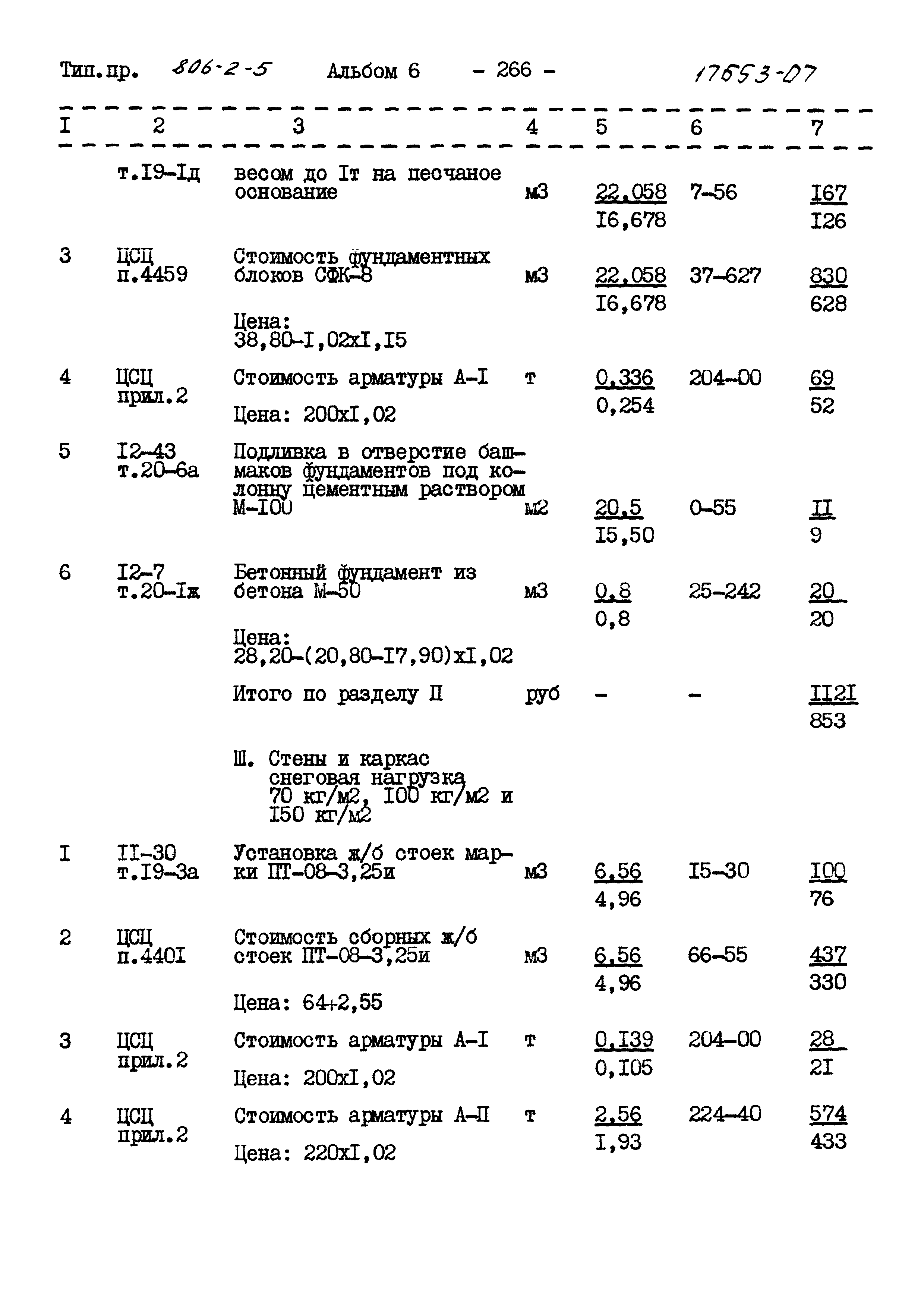Типовой проект 806-2-5