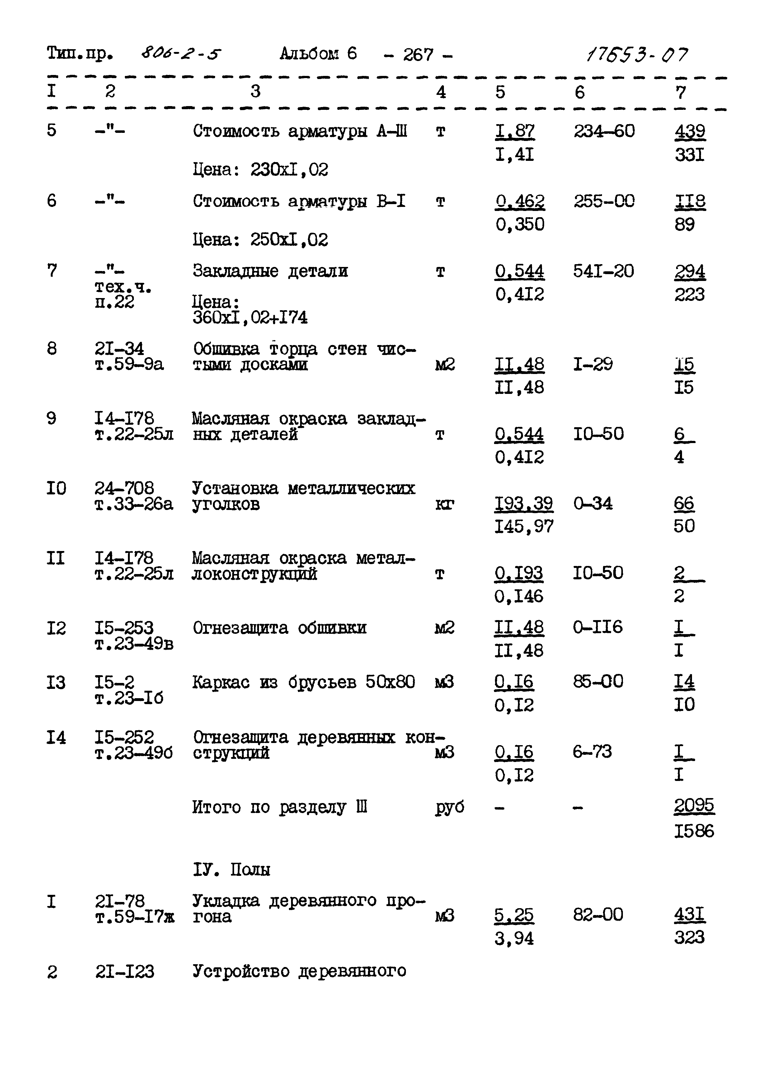 Типовой проект 806-2-5