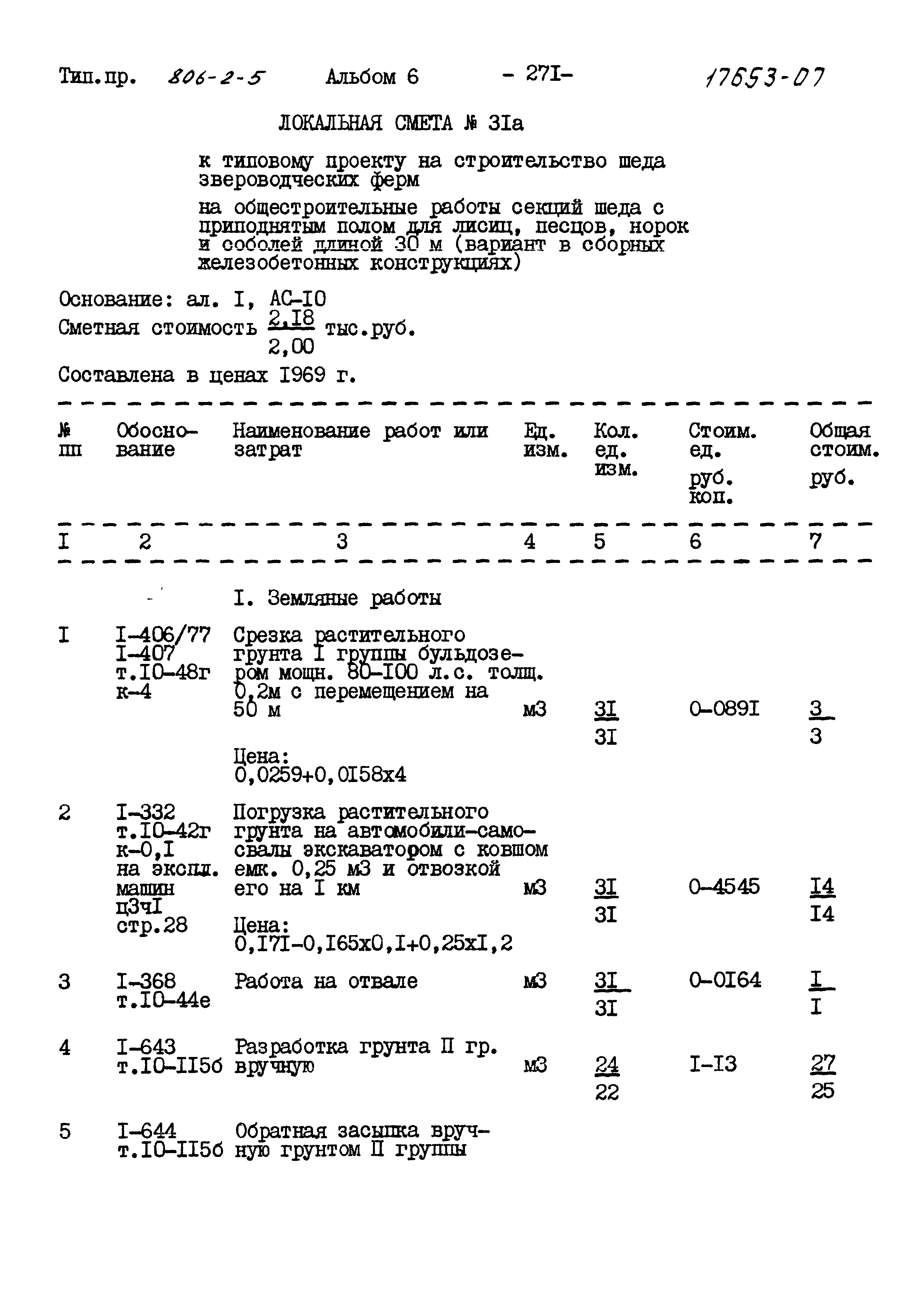 Типовой проект 806-2-5