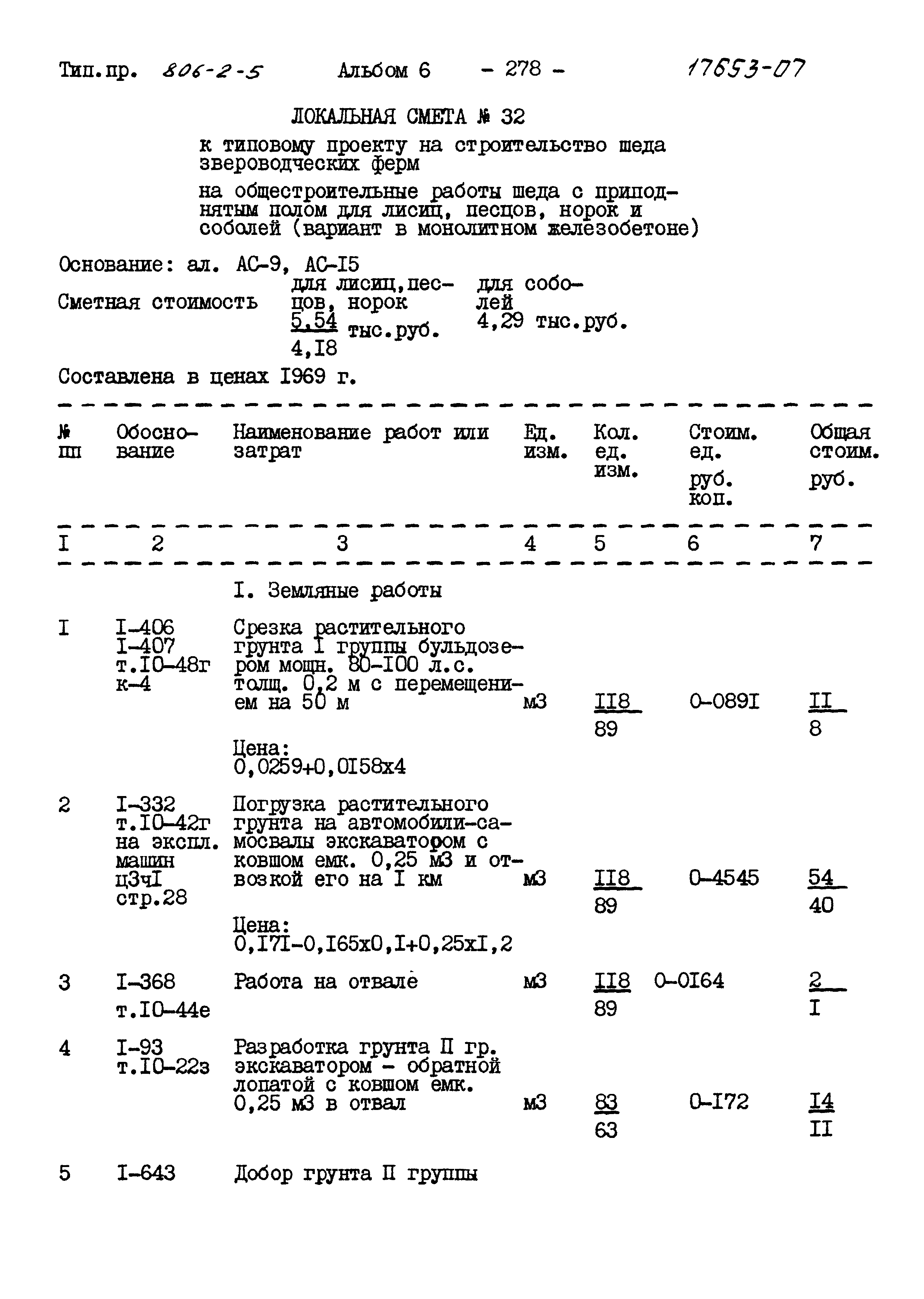 Типовой проект 806-2-5
