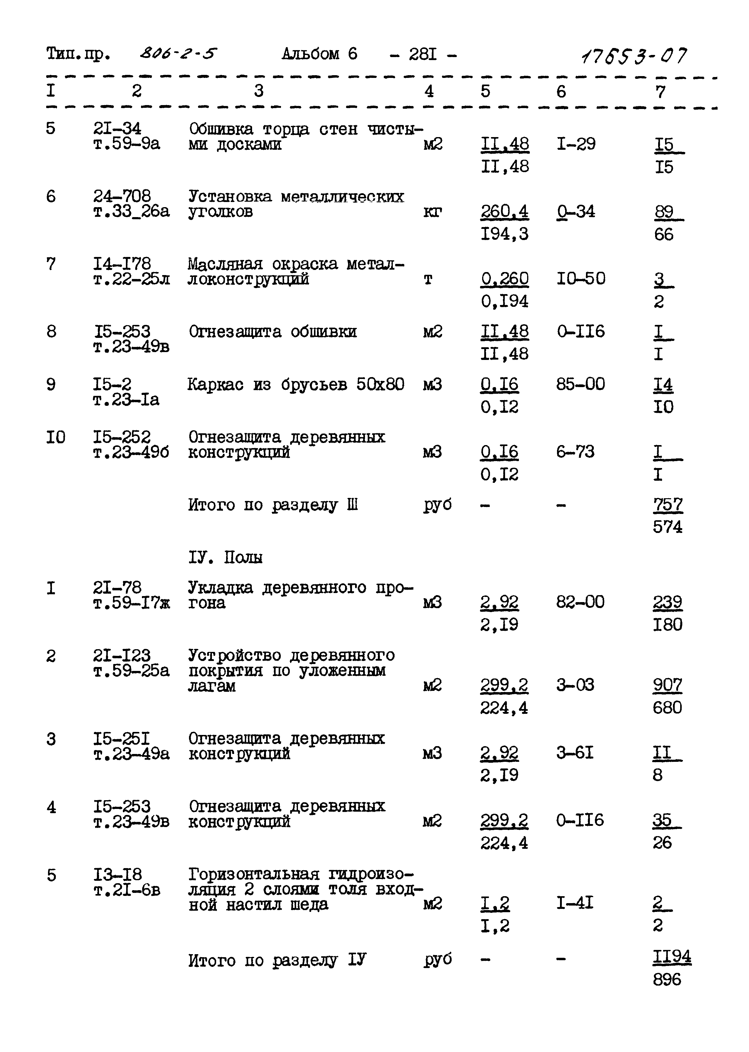 Типовой проект 806-2-5