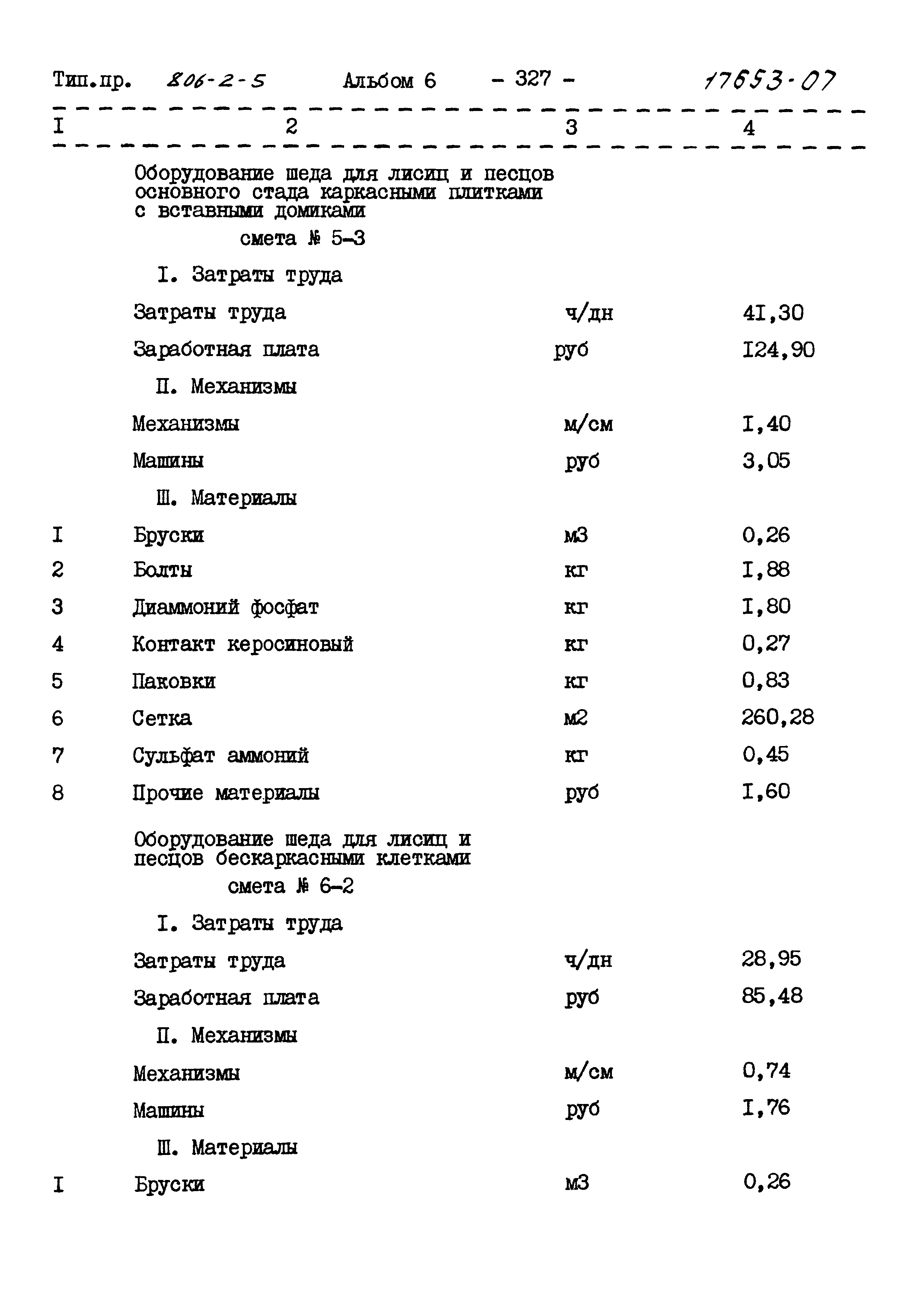 Типовой проект 806-2-5