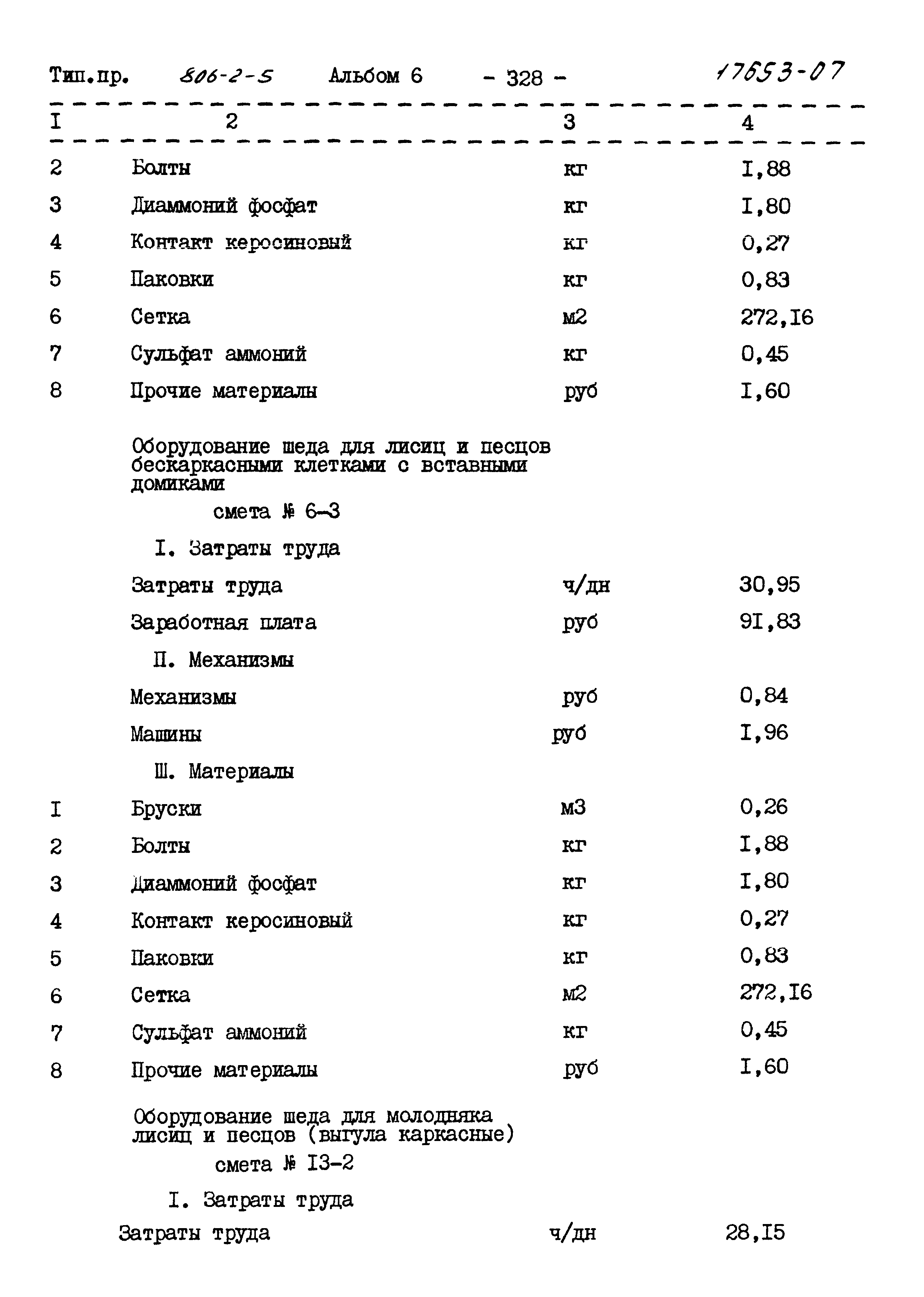 Типовой проект 806-2-5