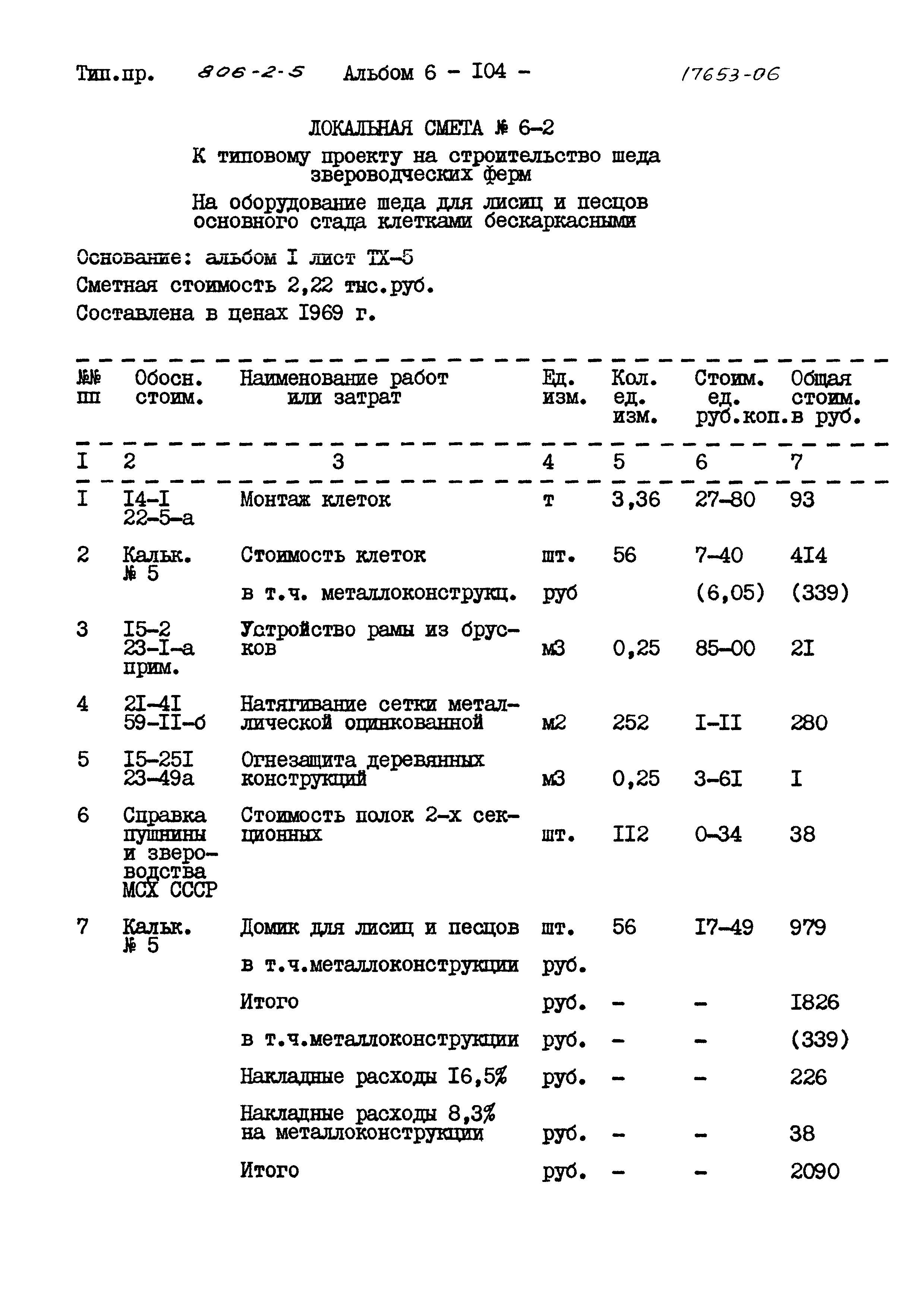 Типовой проект 806-2-5