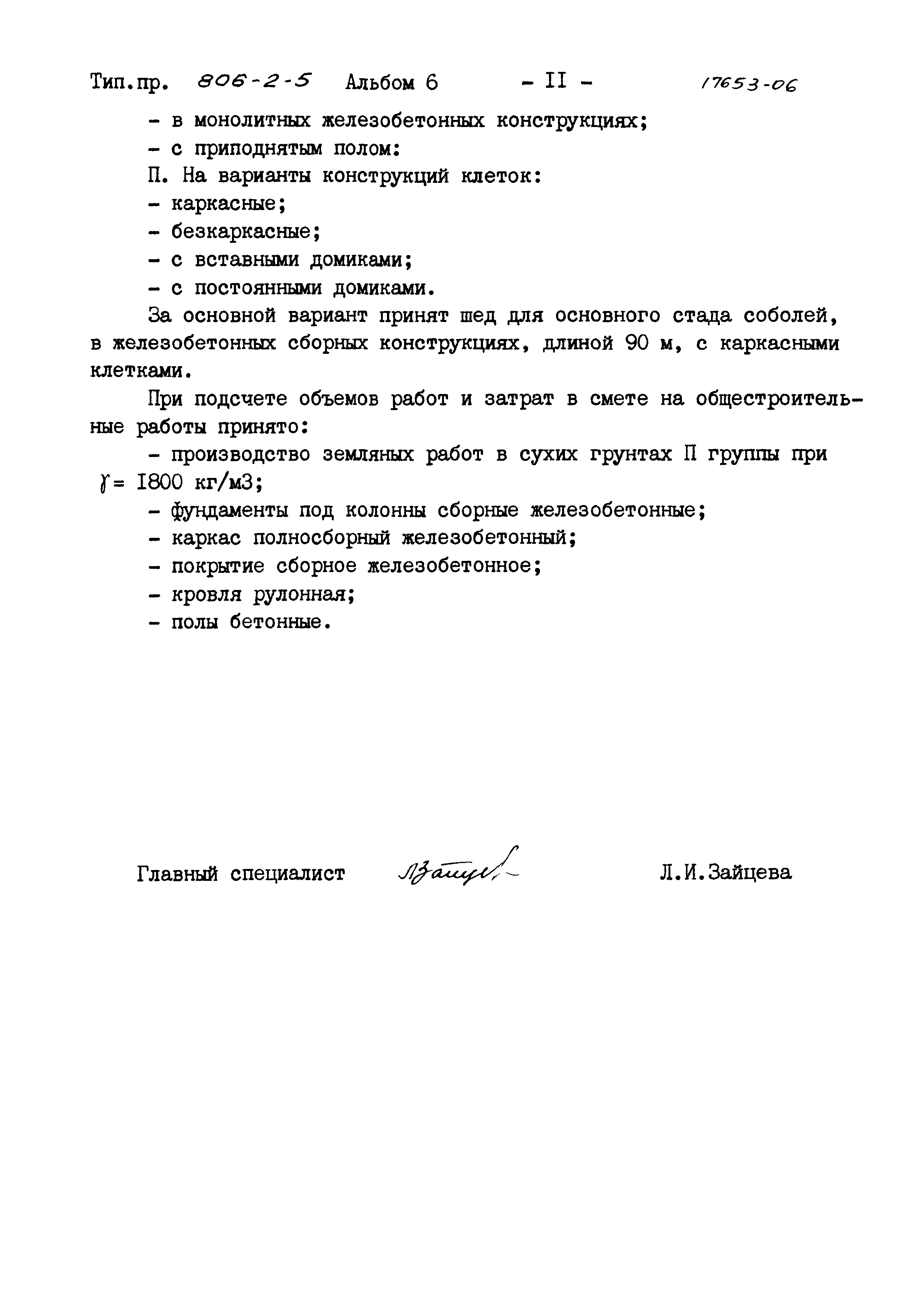 Типовой проект 806-2-5