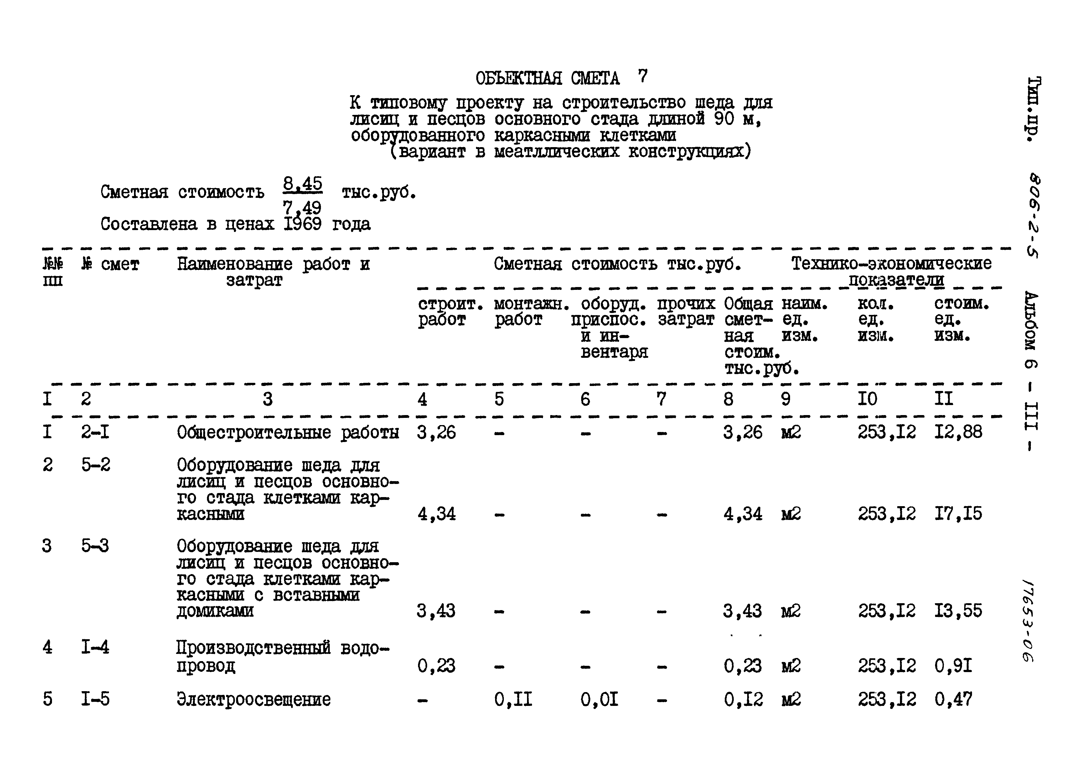 Типовой проект 806-2-5