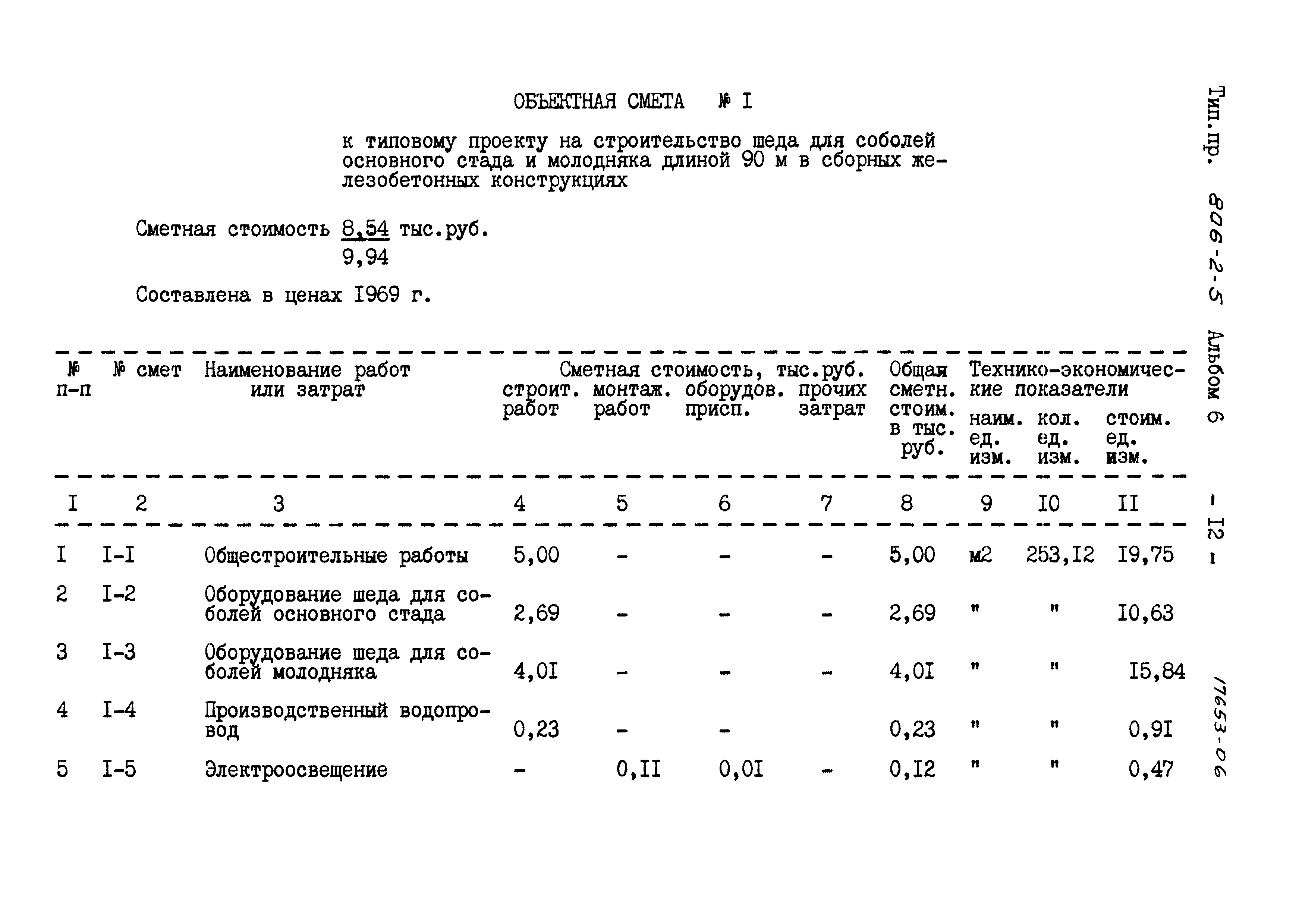 Типовой проект 806-2-5