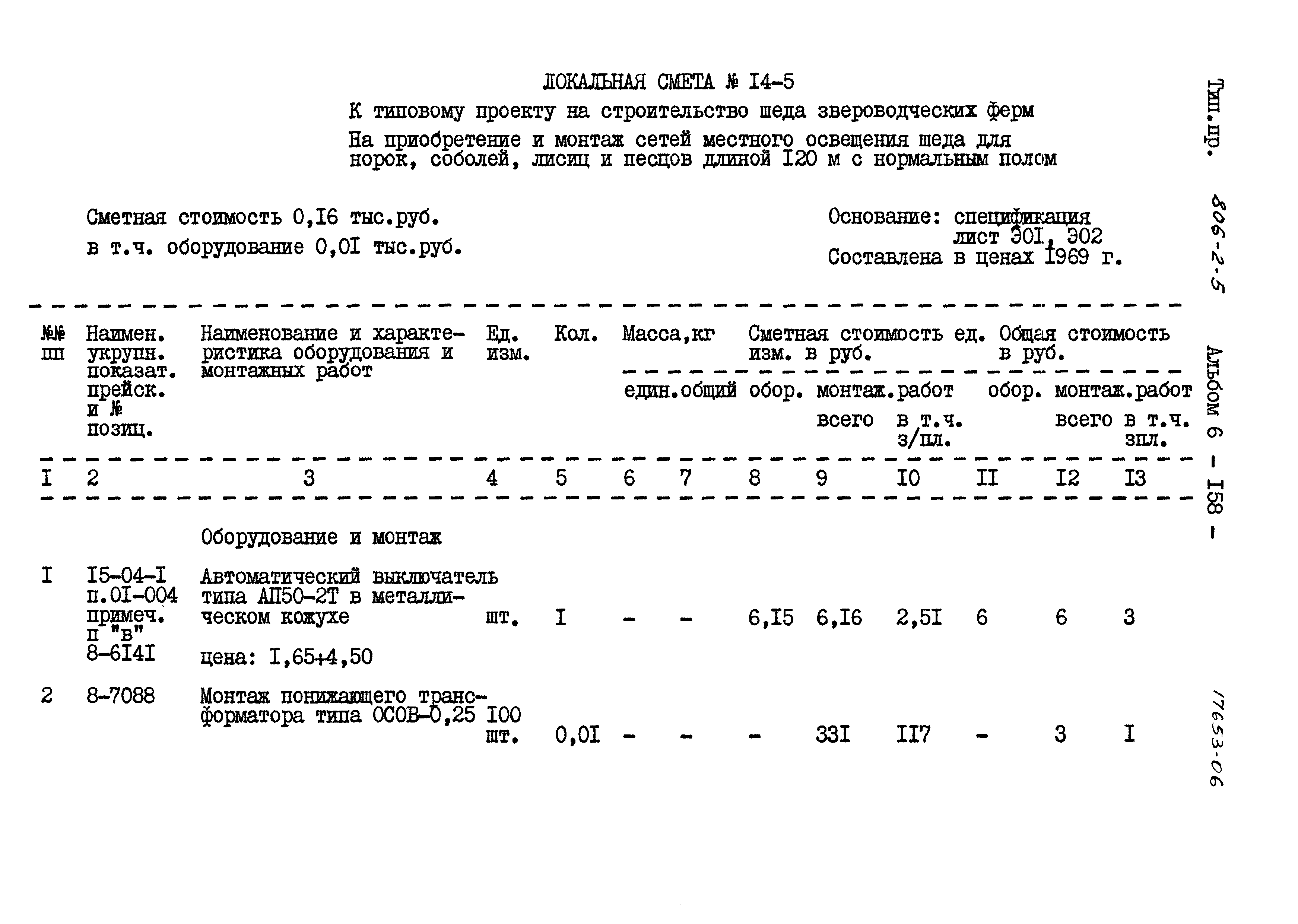 Типовой проект 806-2-5