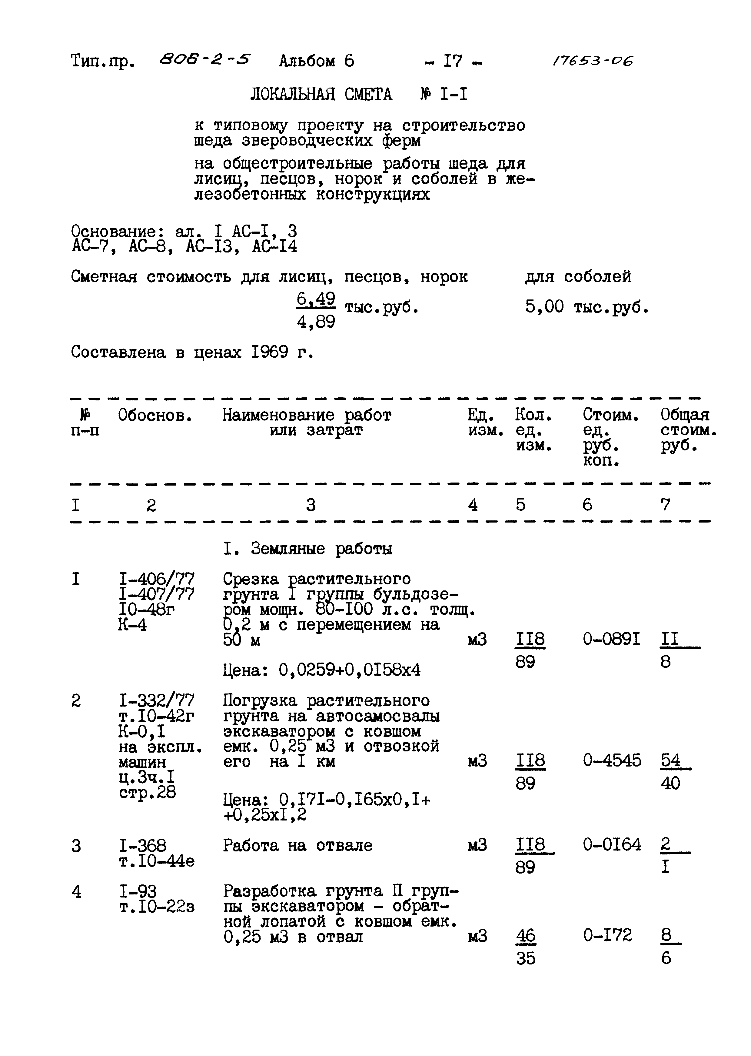 Типовой проект 806-2-5