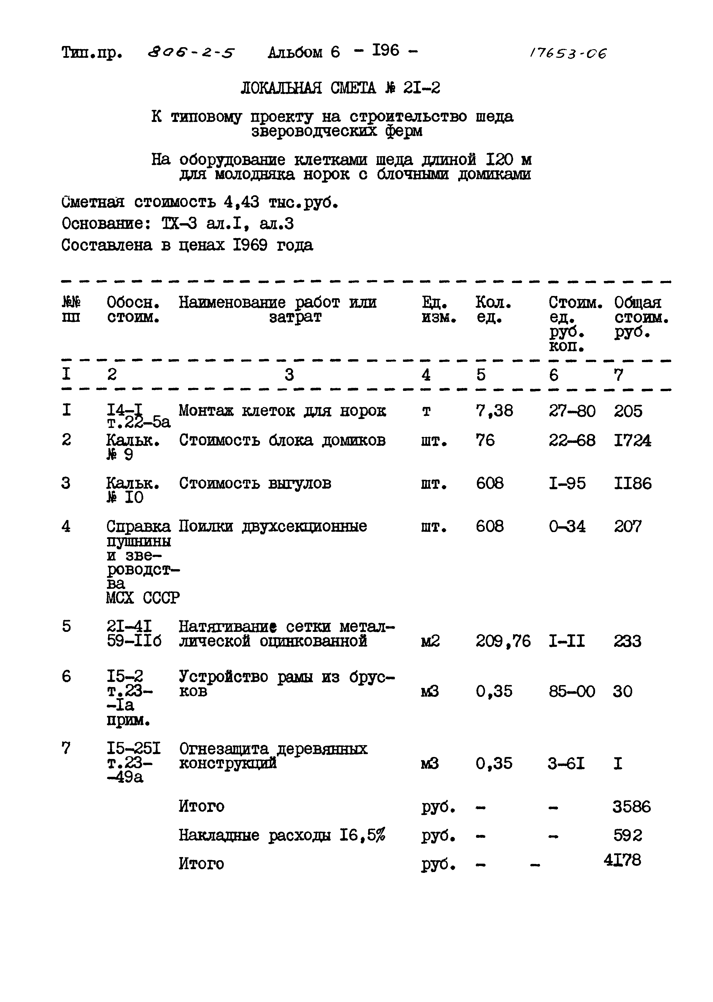 Типовой проект 806-2-5