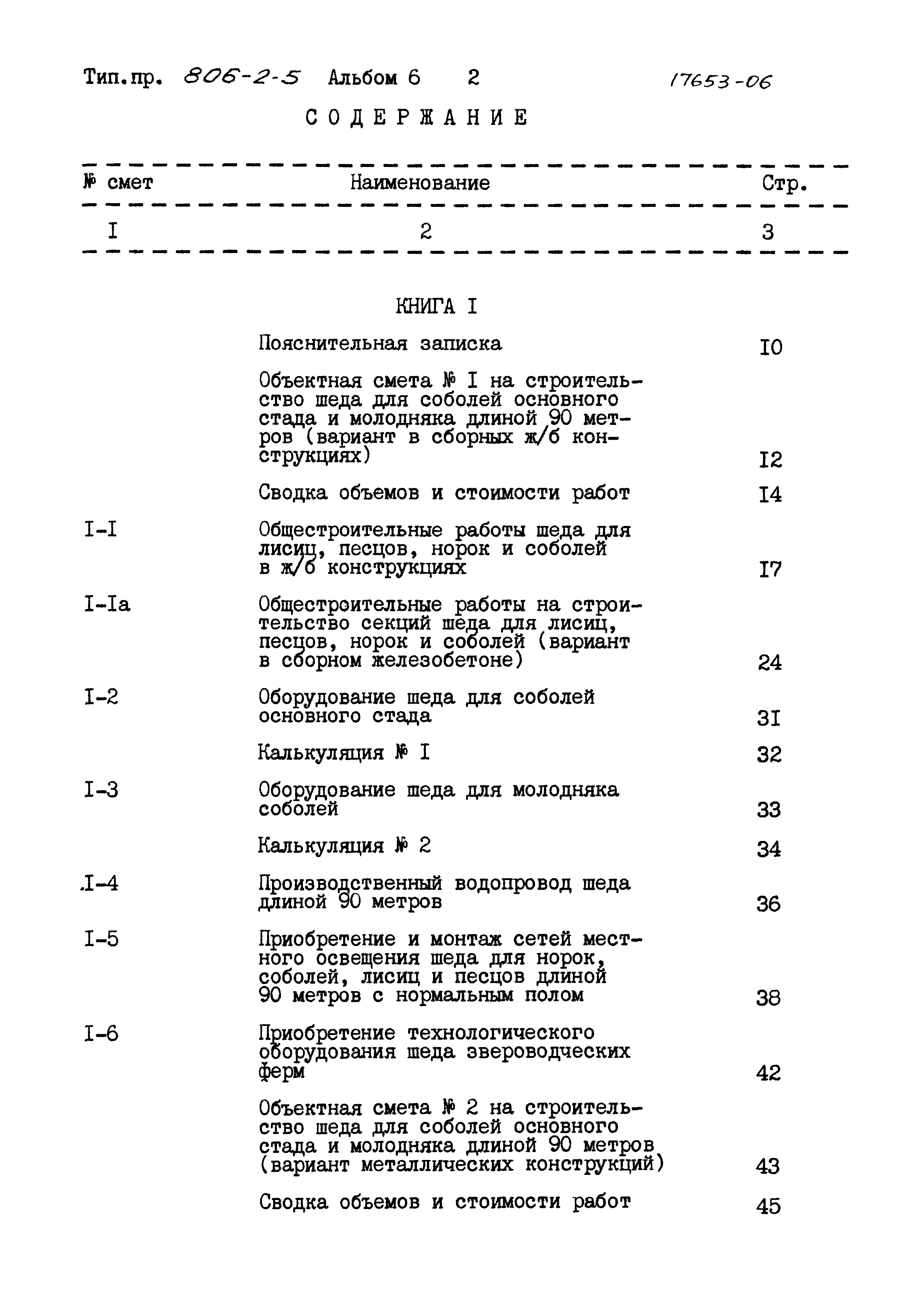 Типовой проект 806-2-5