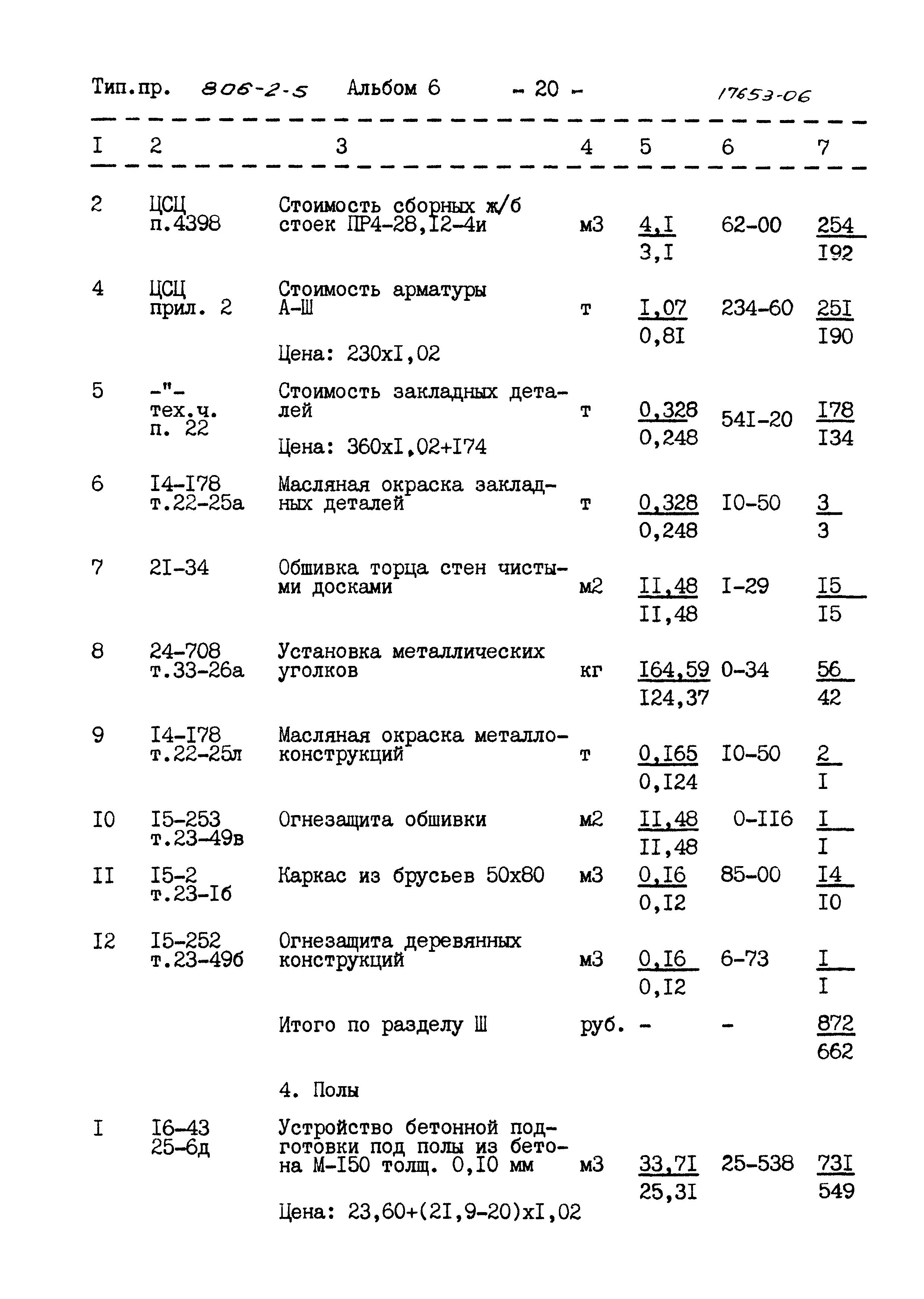 Типовой проект 806-2-5