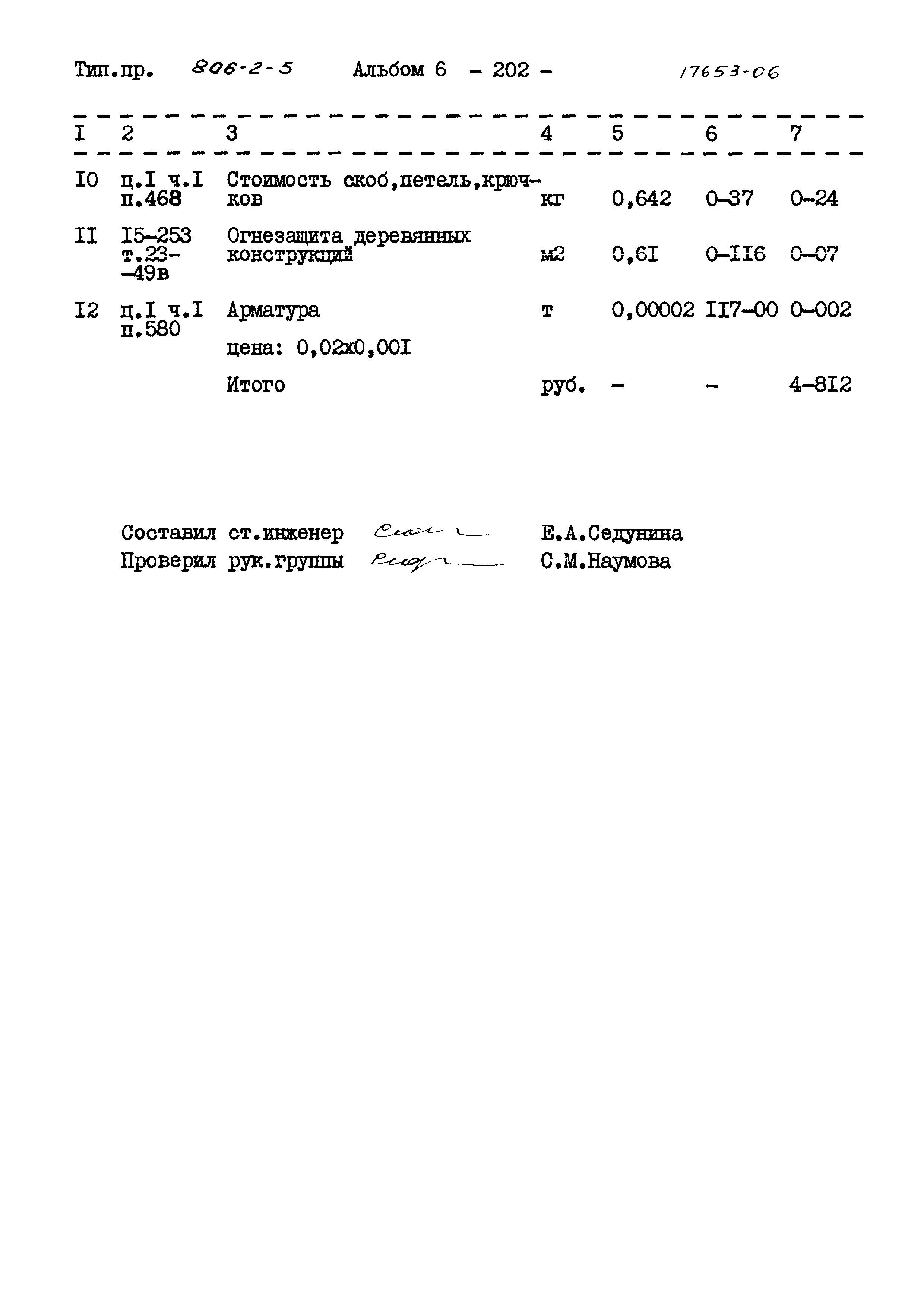 Типовой проект 806-2-5
