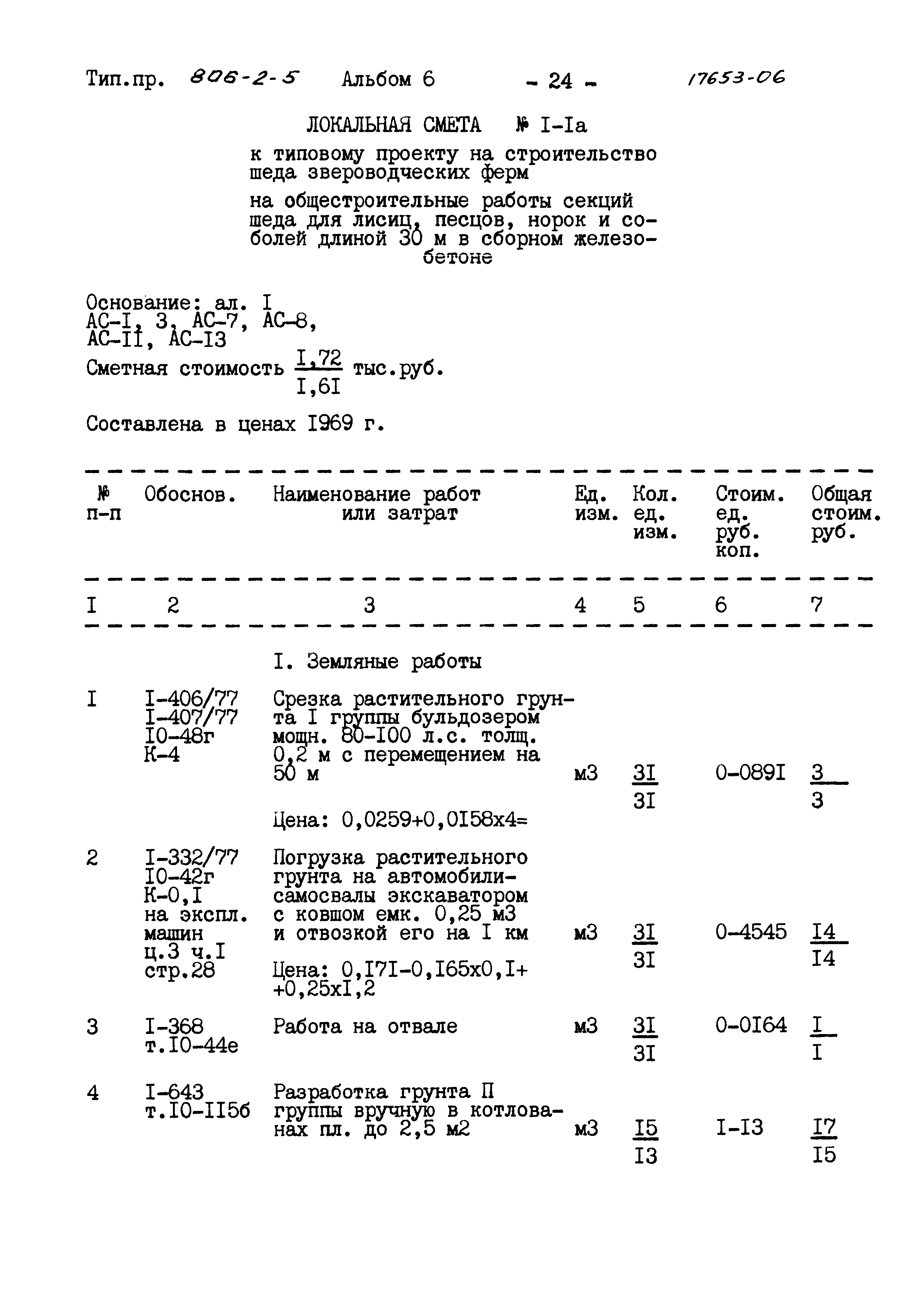 Типовой проект 806-2-5
