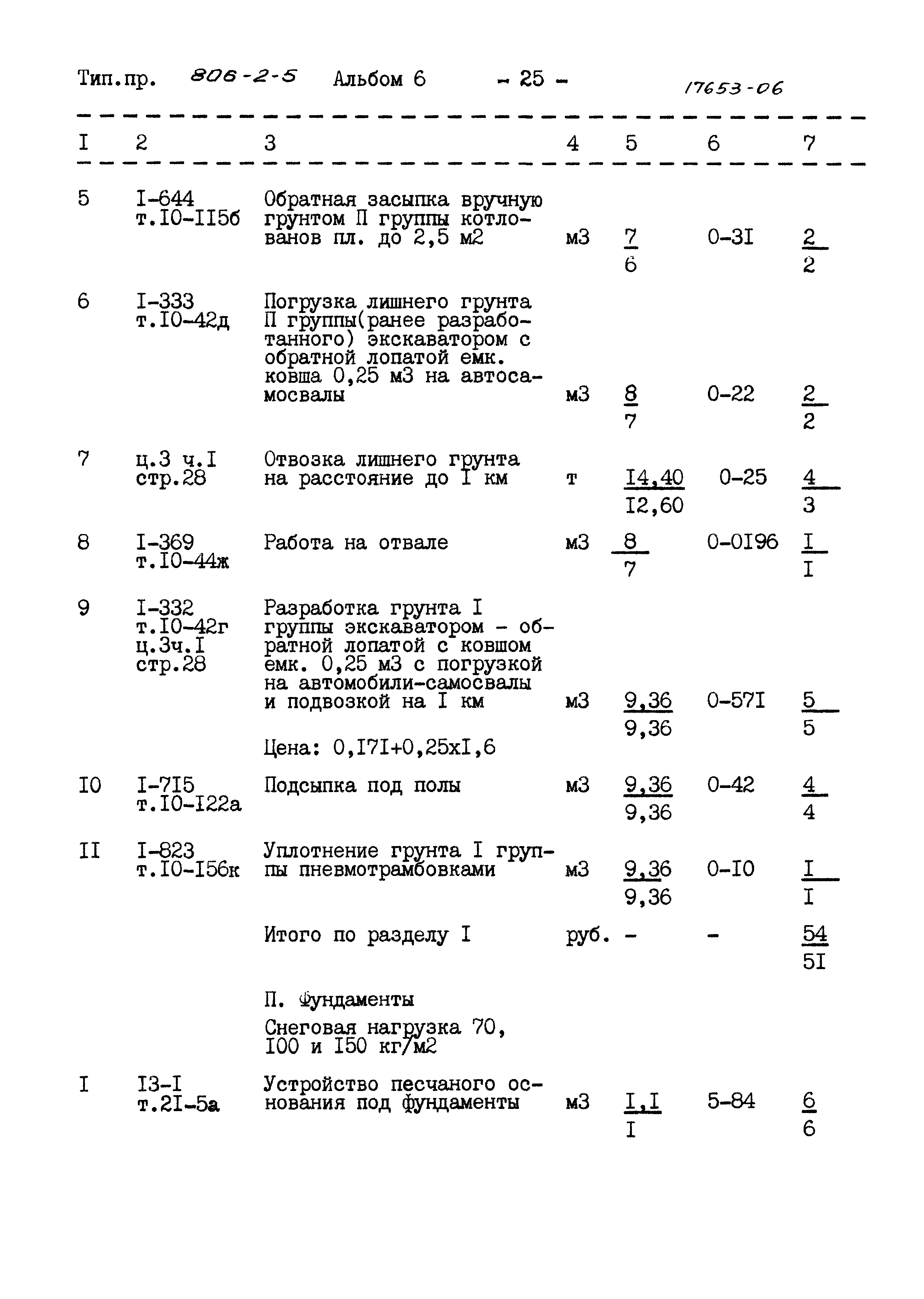 Типовой проект 806-2-5