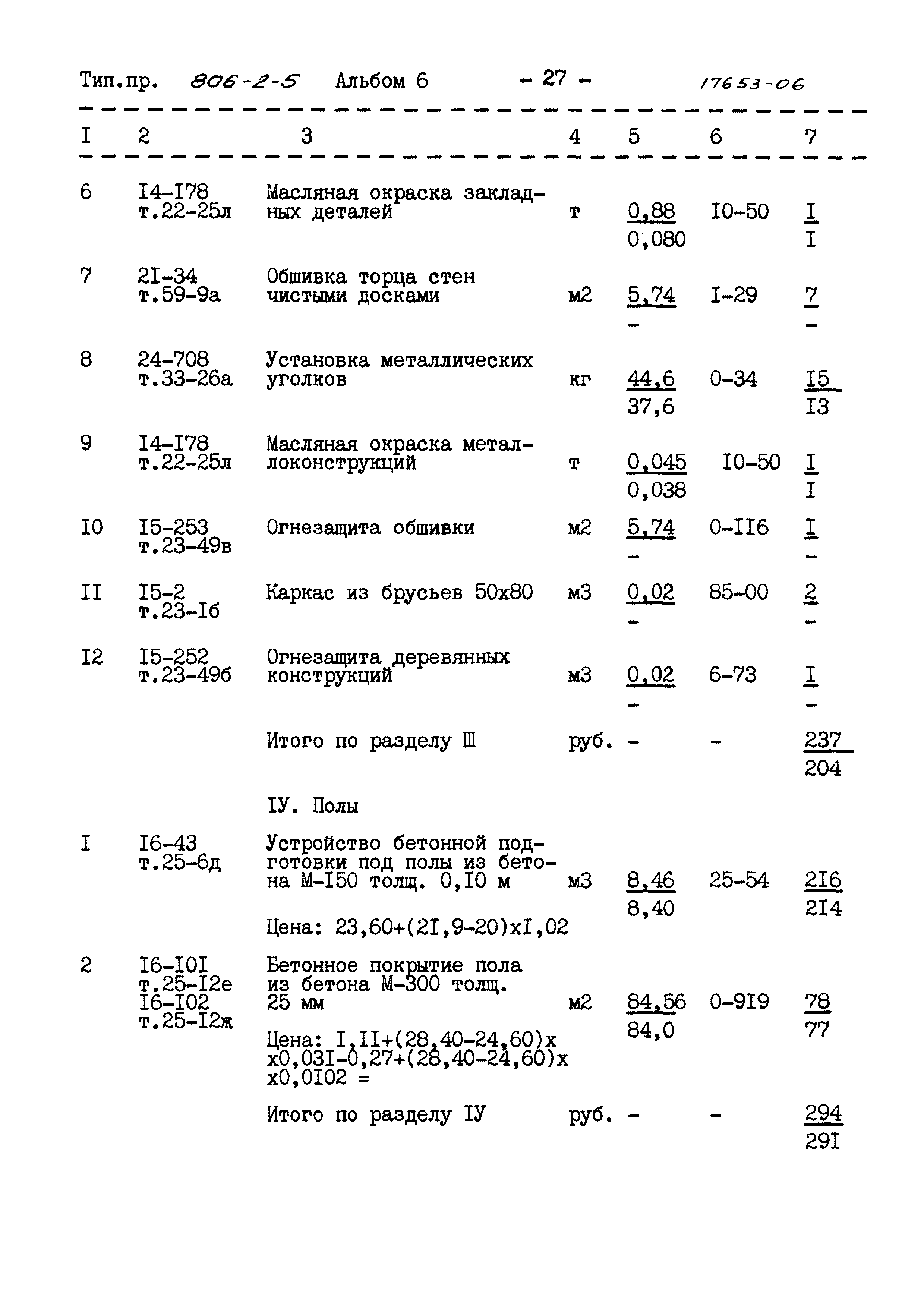 Типовой проект 806-2-5