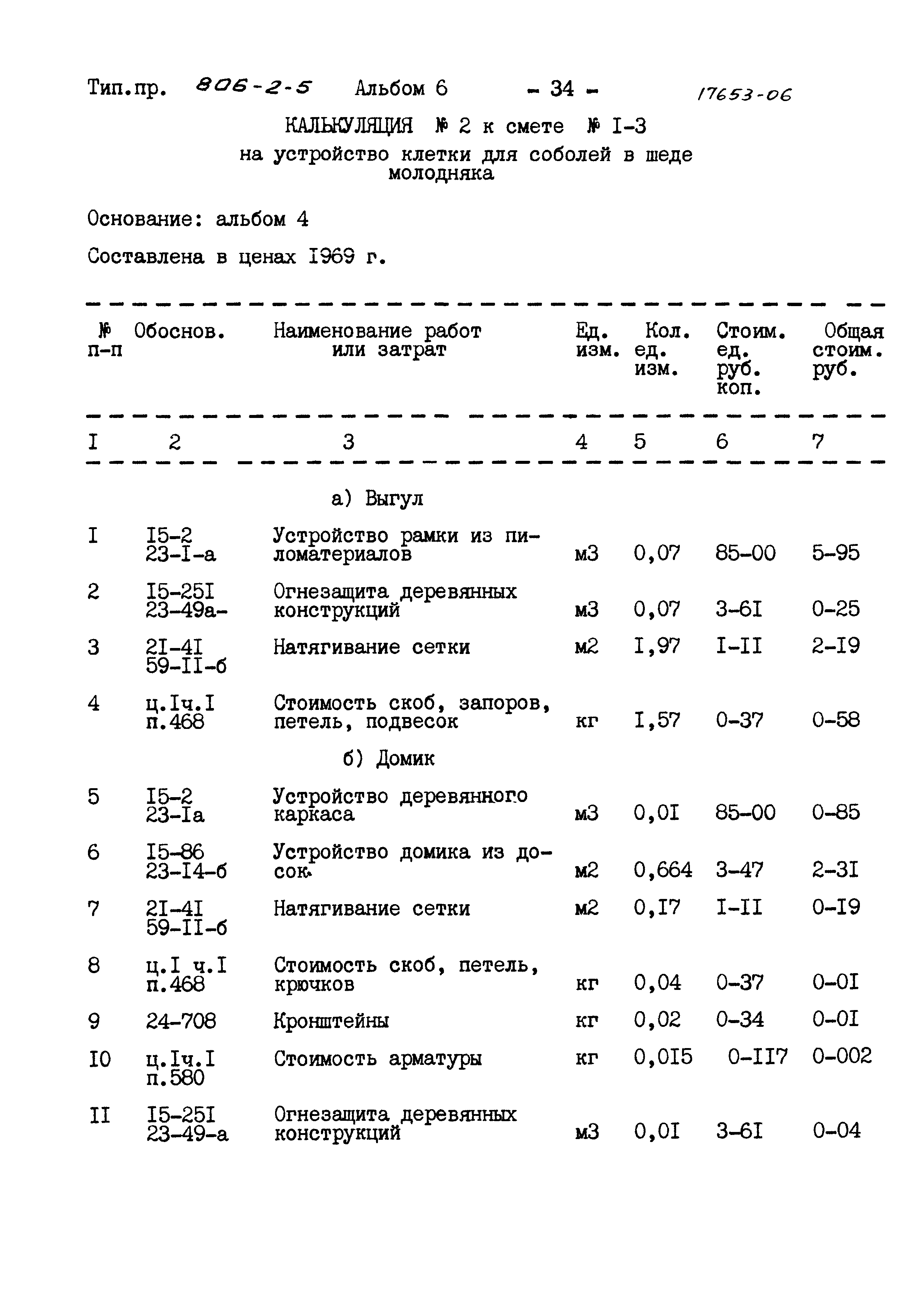 Типовой проект 806-2-5