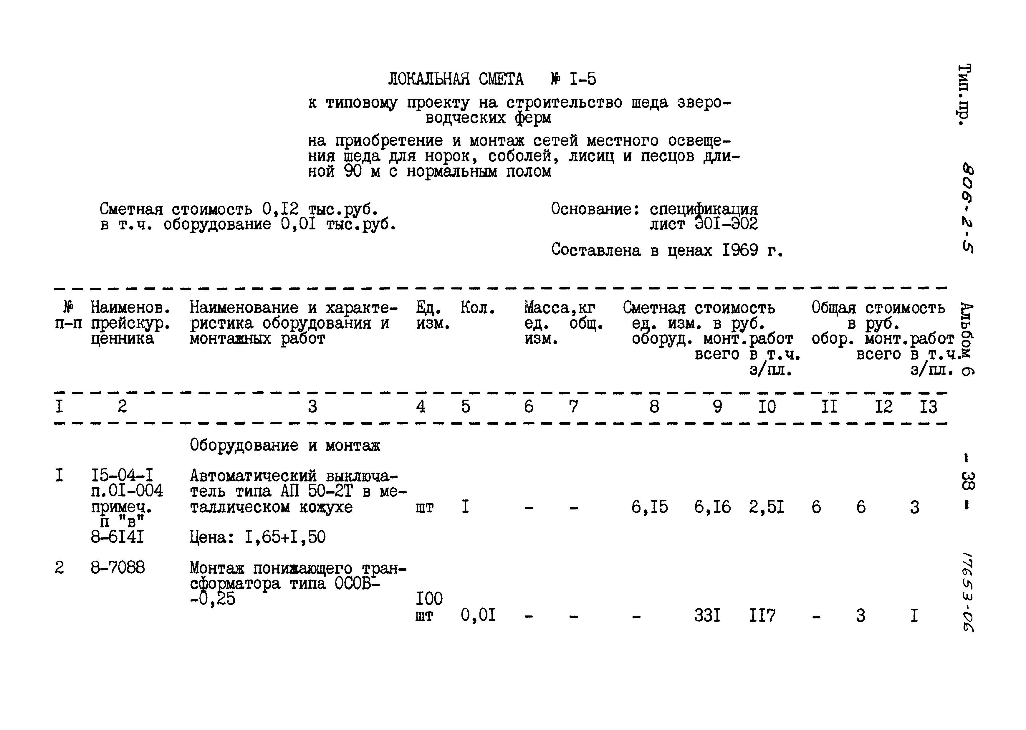 Типовой проект 806-2-5