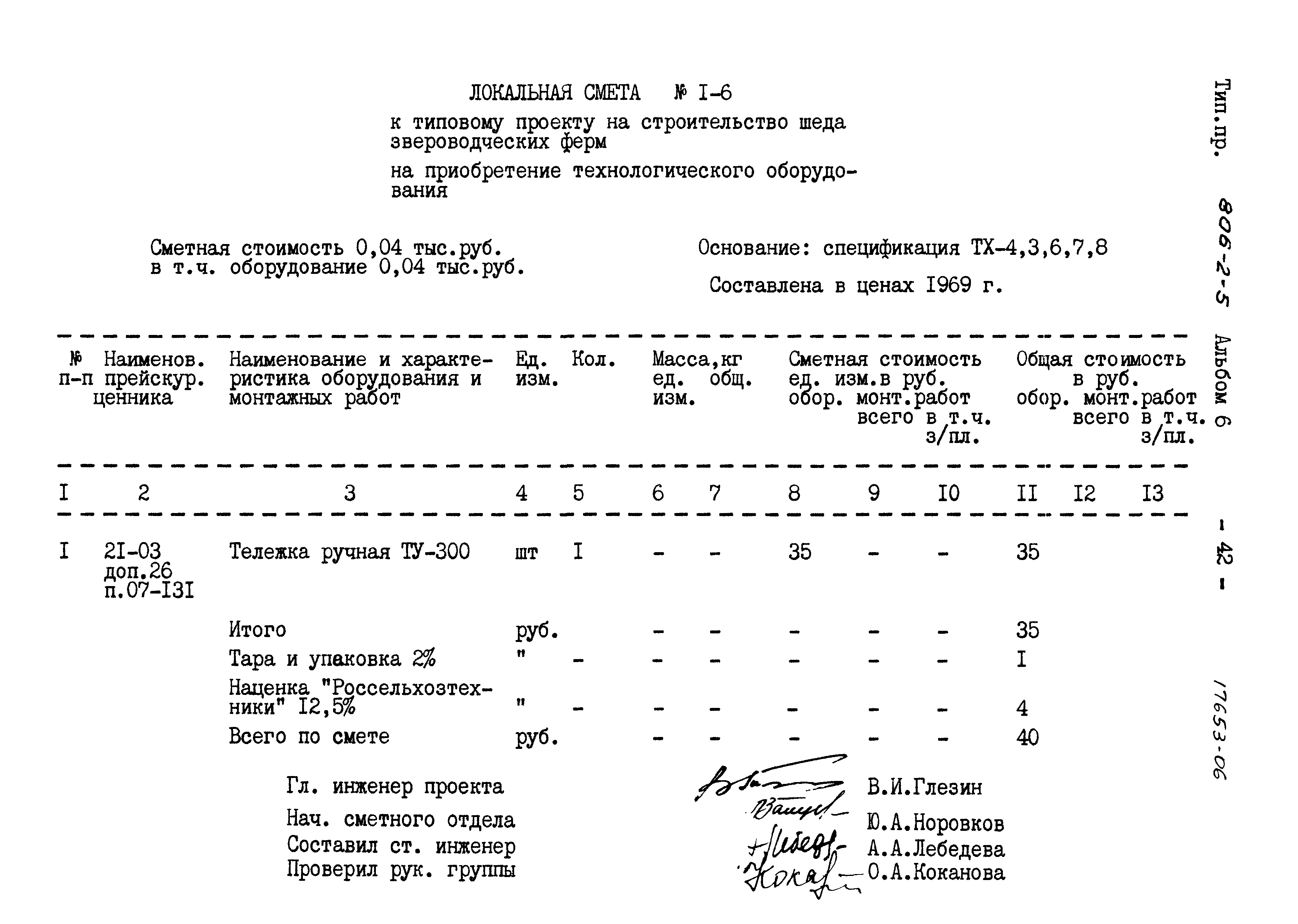 Типовой проект 806-2-5