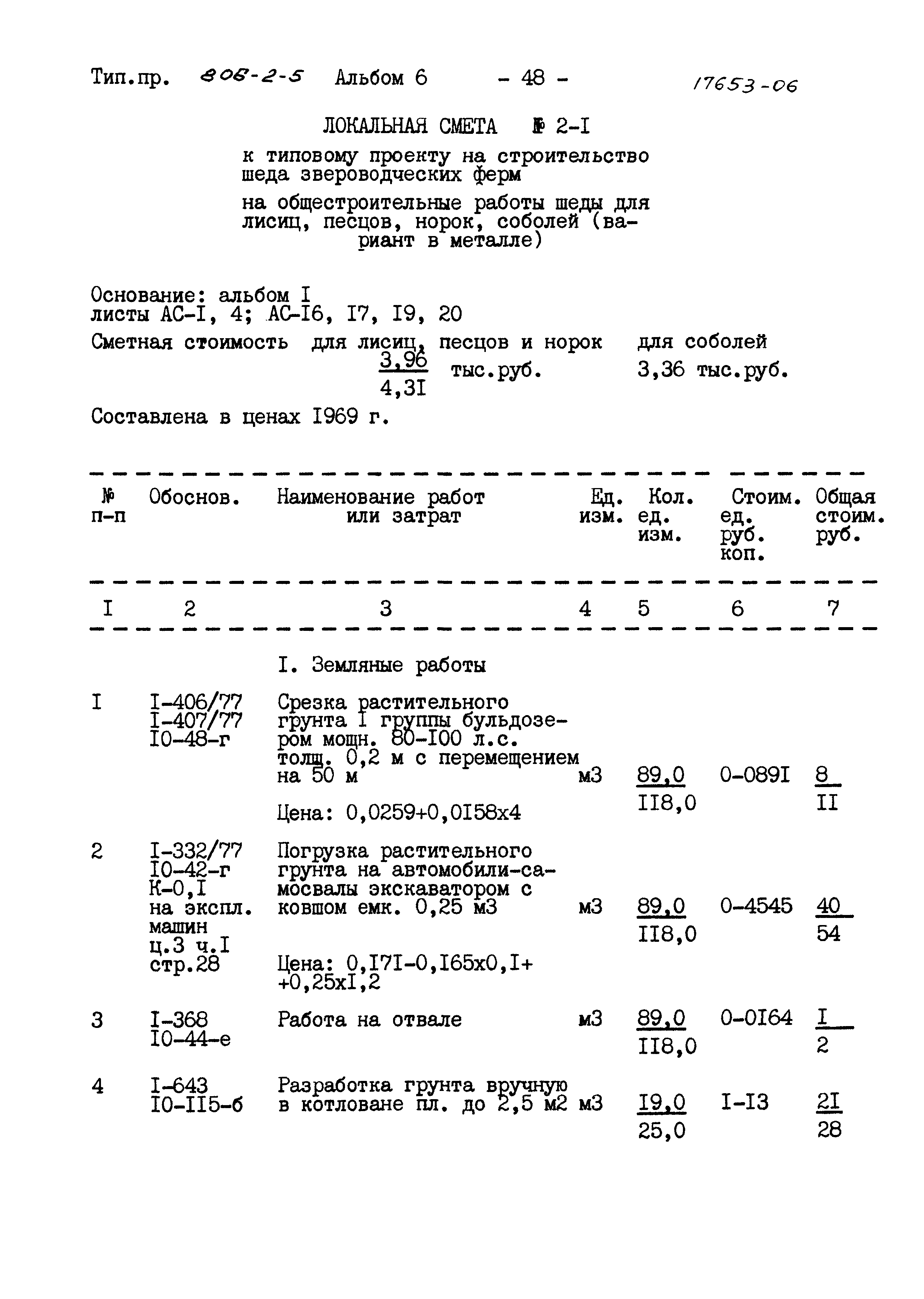 Типовой проект 806-2-5