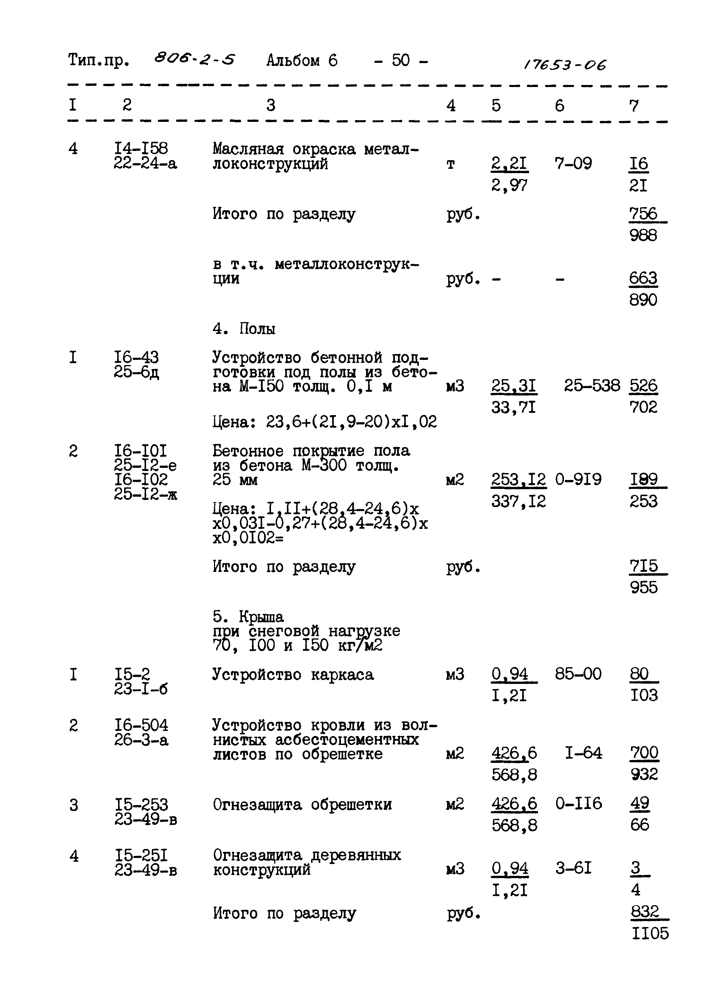 Типовой проект 806-2-5