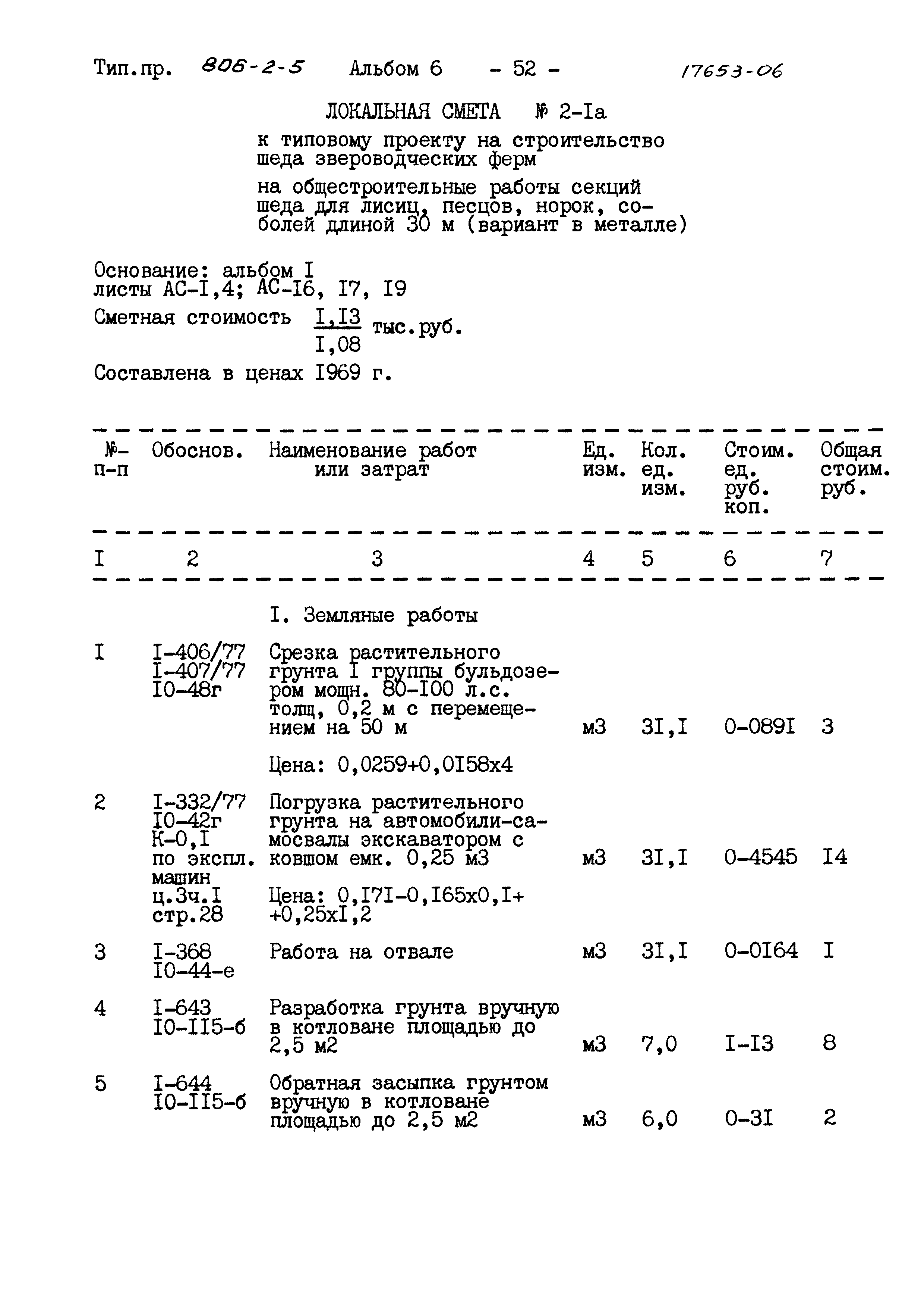 Типовой проект 806-2-5