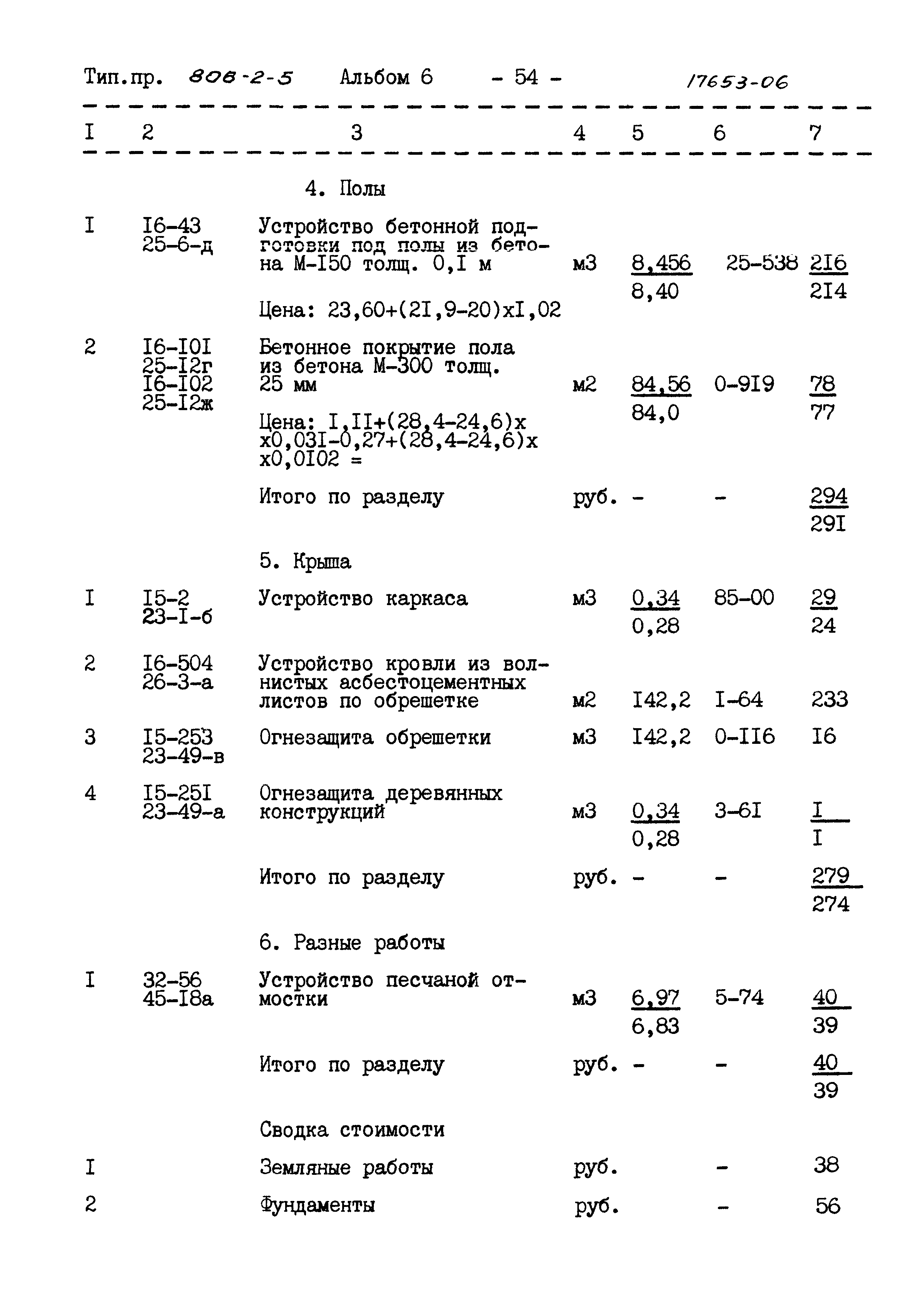 Типовой проект 806-2-5