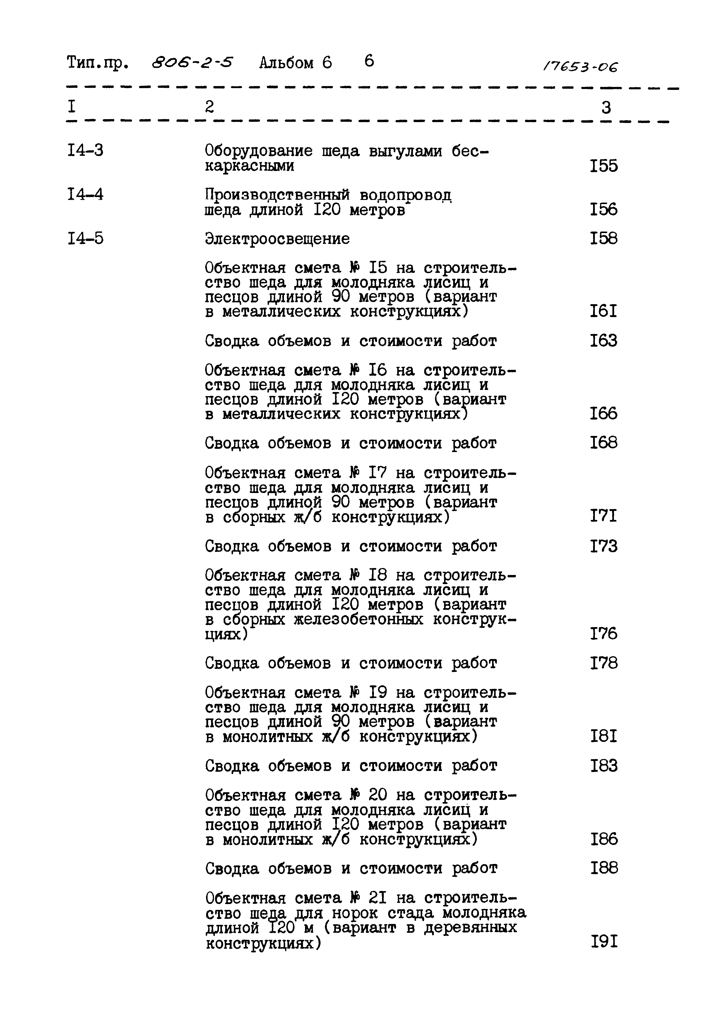 Типовой проект 806-2-5